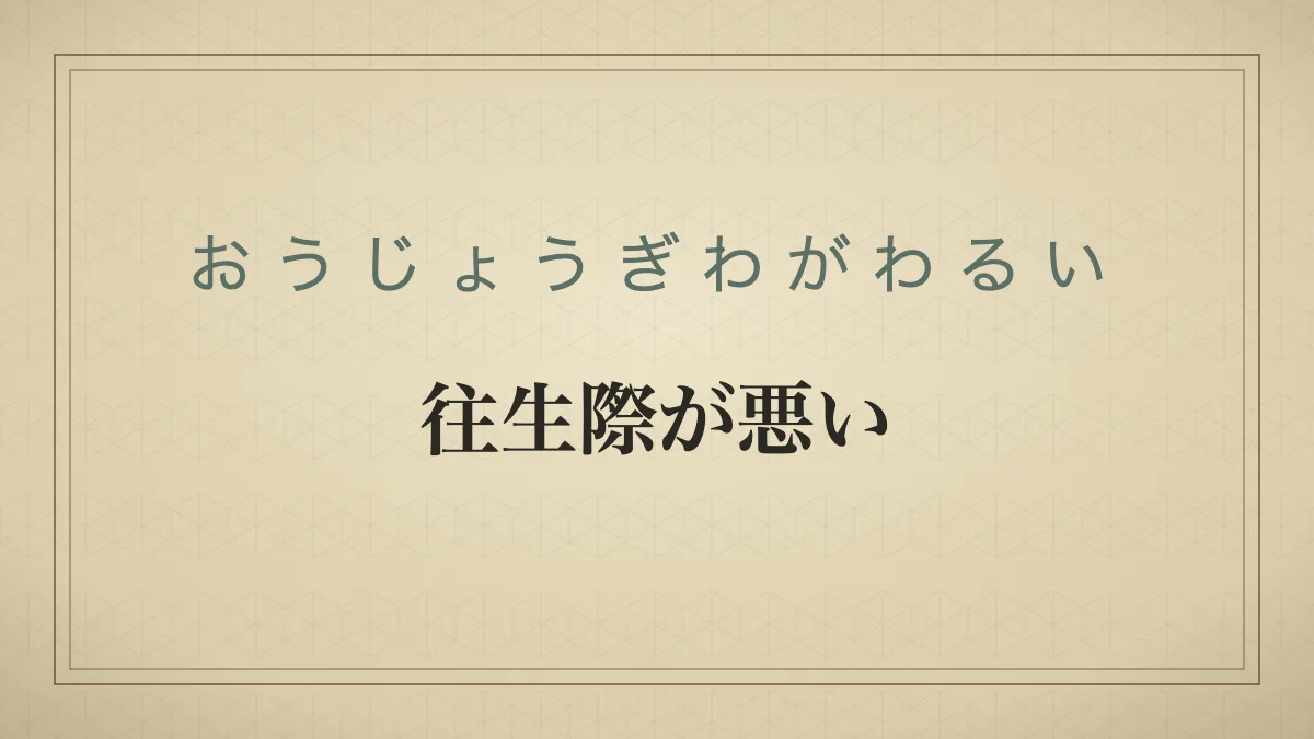 往生際が悪い人の特徴と心理とは？見苦しい言動の理由と仏教語源・対処法