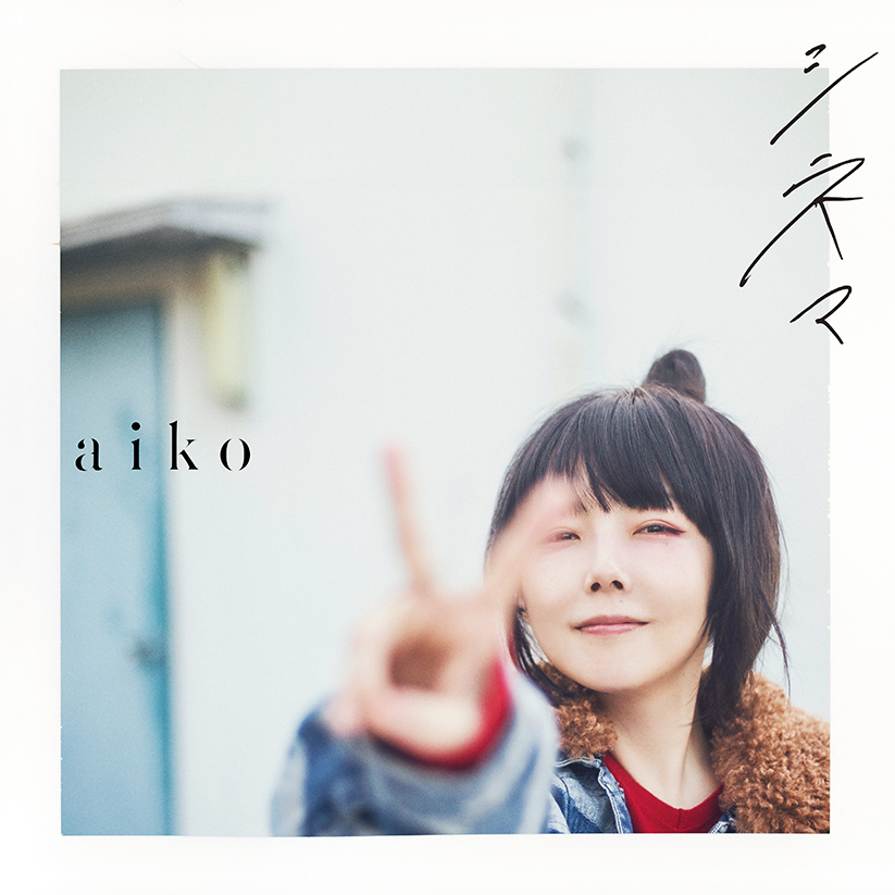 大人可愛いAiko髪型の再現術！歴代ボブ・ウルフの頼み方と似合わせ