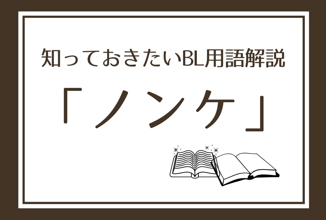 ノンケとはどんな意味？語源やストレートとの違いと注意点を徹底検証
