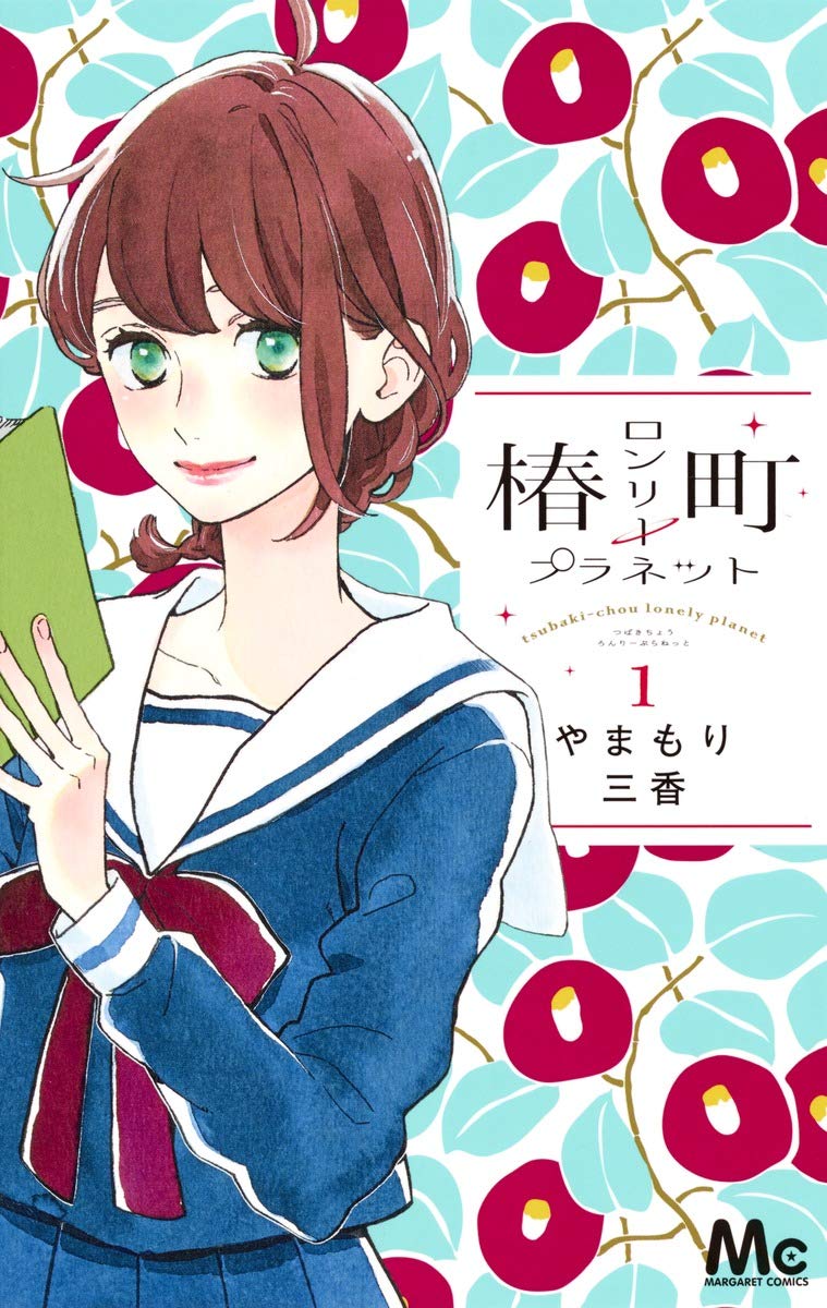 椿町ロンリープラネット結末と結婚の真相！最終回とその後を完全解剖