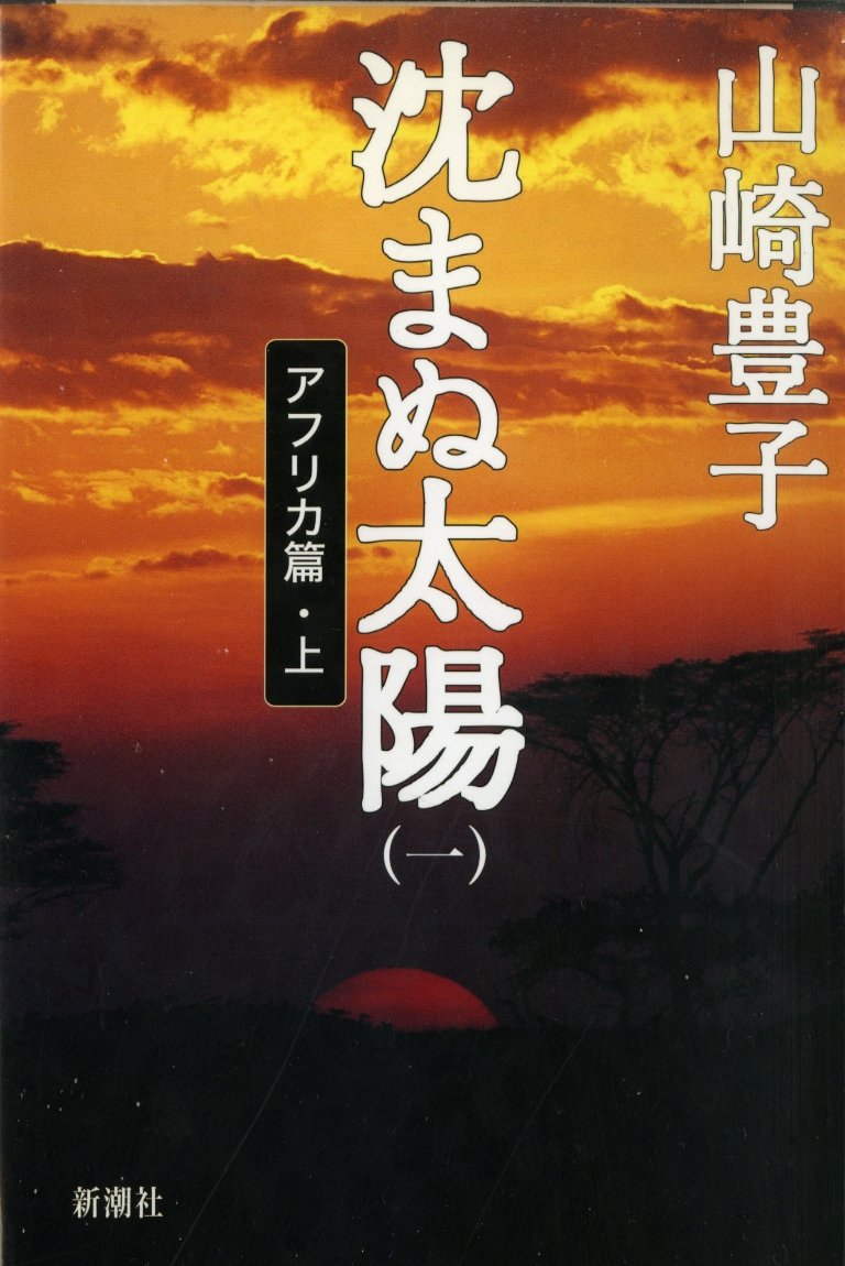 巨大組織の闇と実在モデルの真相『沈まぬ太陽』が叫ぶ正義とは