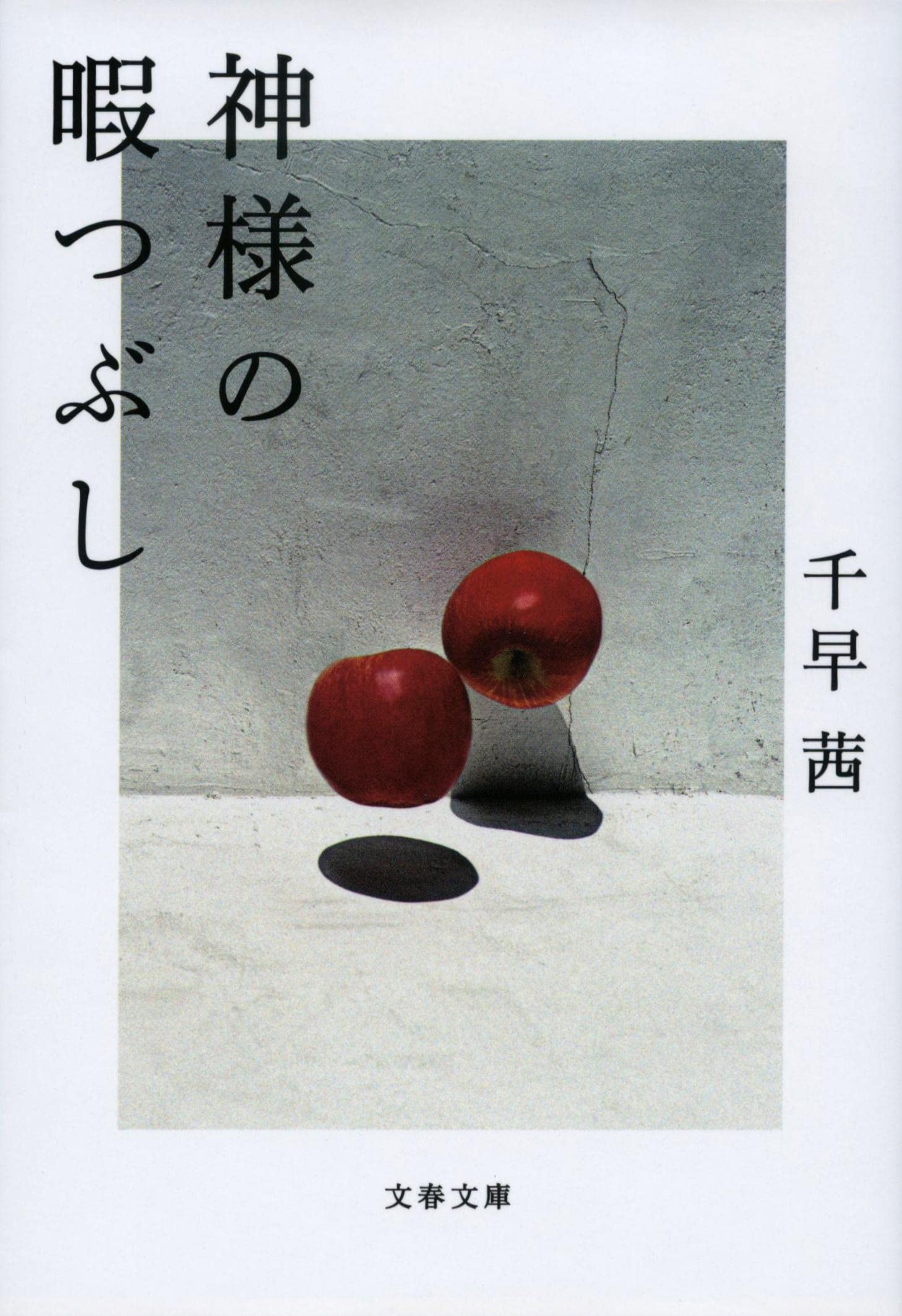 話題の『神様の暇つぶし』真相と結末｜隠された伏線とネットの反応を解剖
