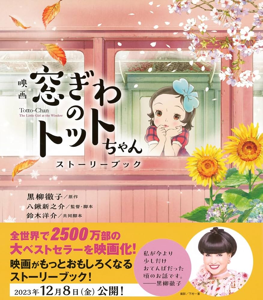 『窓ぎわのトットちゃん』実話の真相と名言｜現在も響く名作の全貌