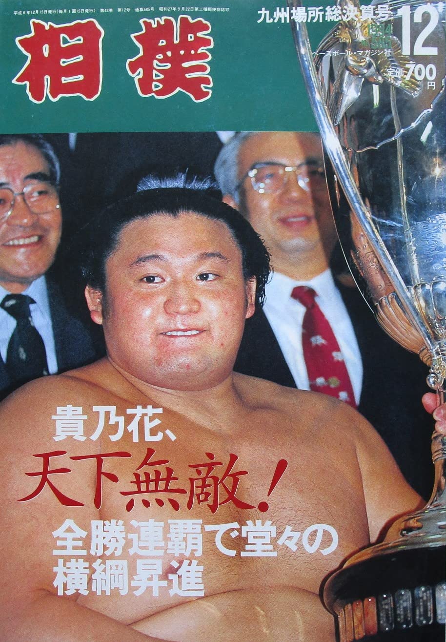 貴乃花が横綱昇進した伝説の軌跡！2場所連続全勝と口上の真相