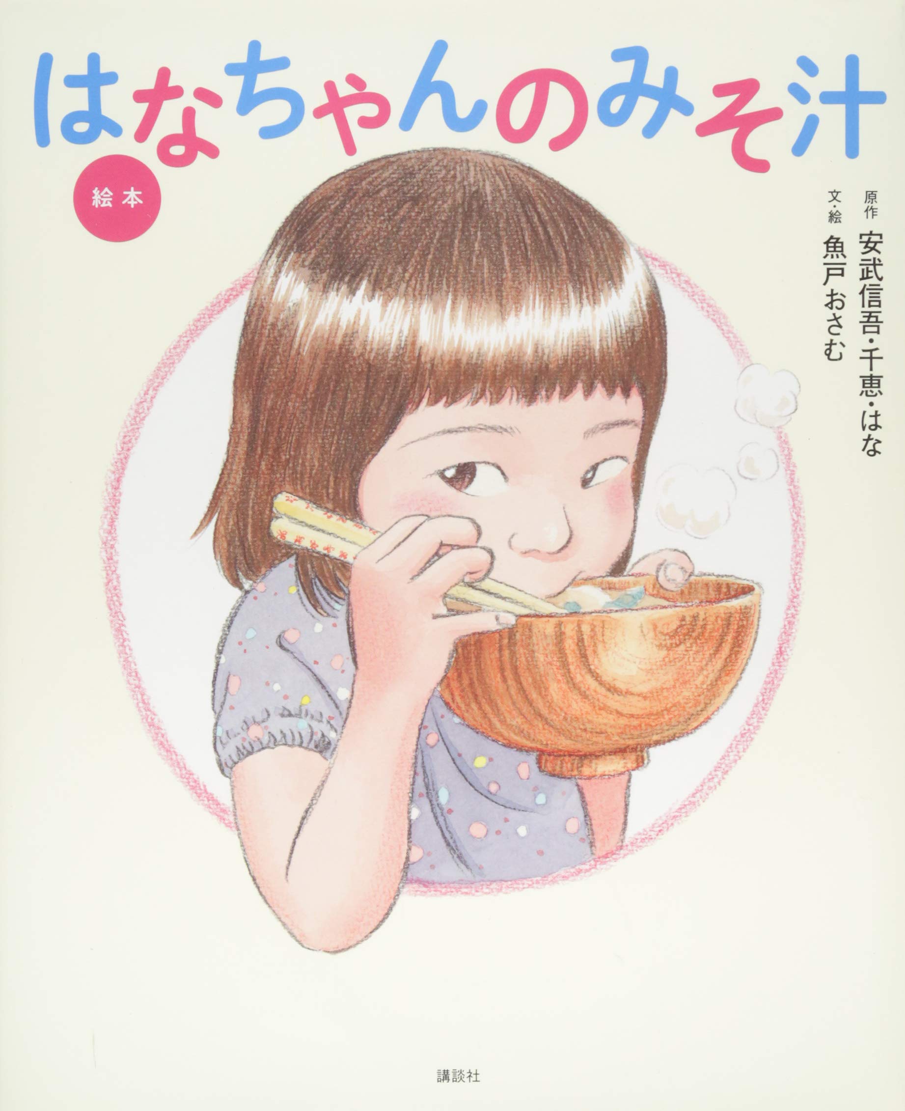 はなちゃんのみそ汁の現在｜娘はなの大学卒業と父の今【2026最新】