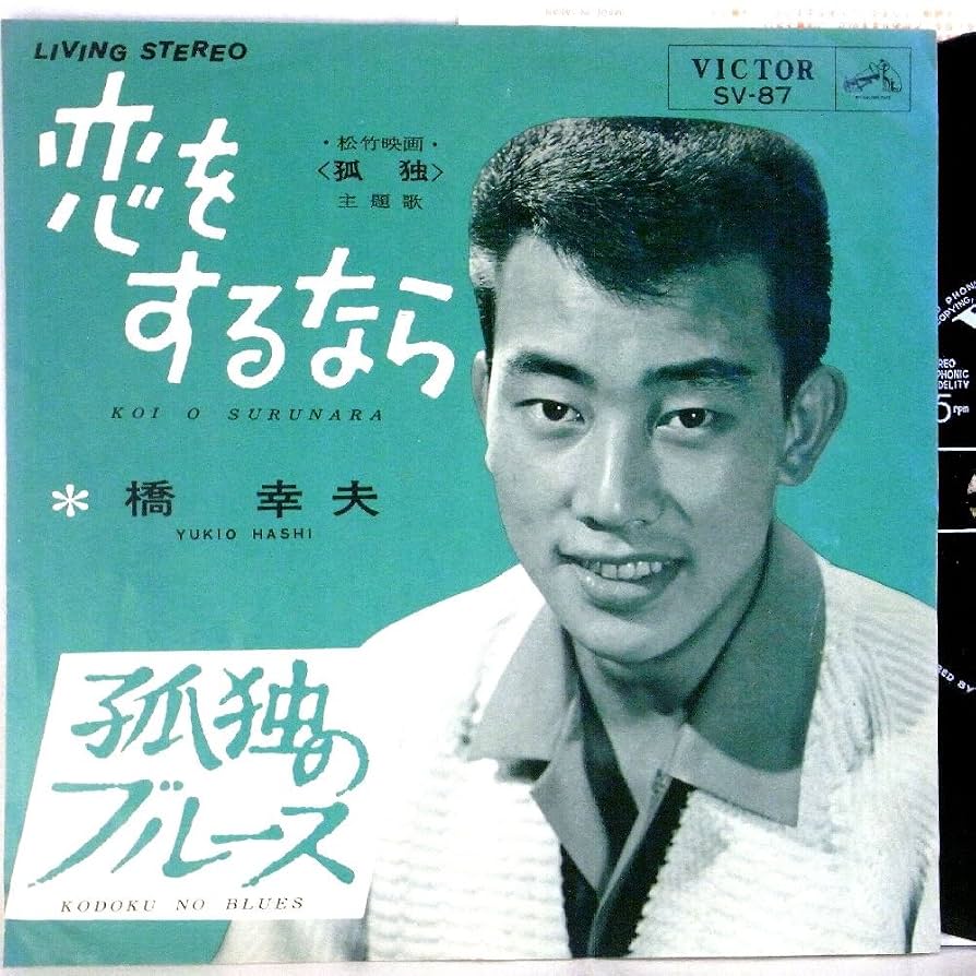 橋幸夫『恋をするなら』誕生秘話！エレキ歌謡が起こした昭和の革命