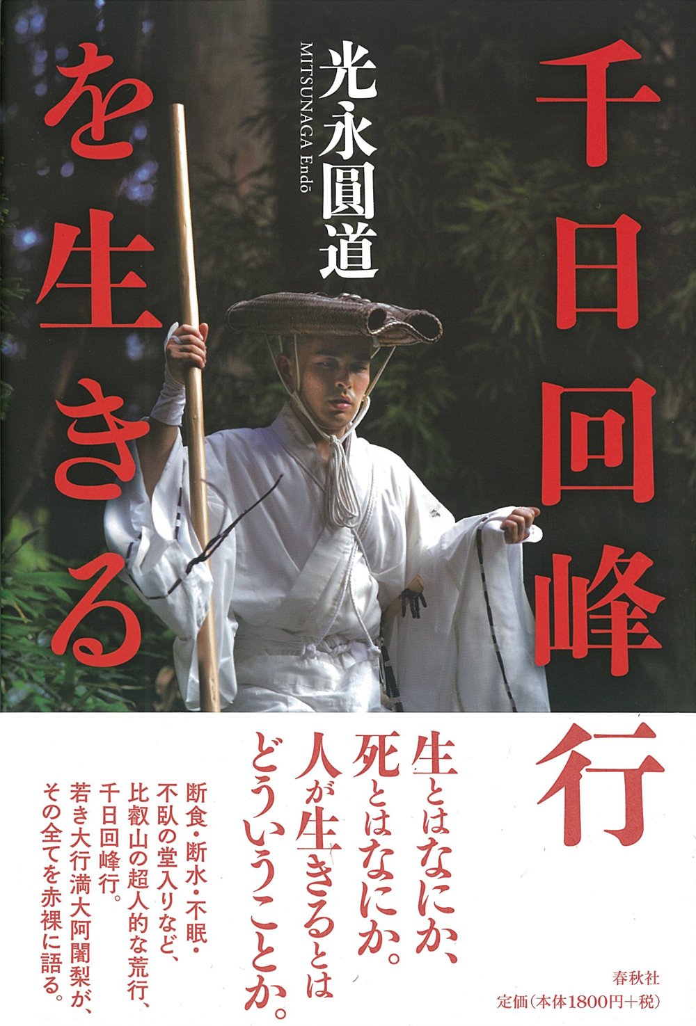 地球1周分の山道を歩く生死の行法——現代人が今「千日回峰行」の静寂に惹かれる理由