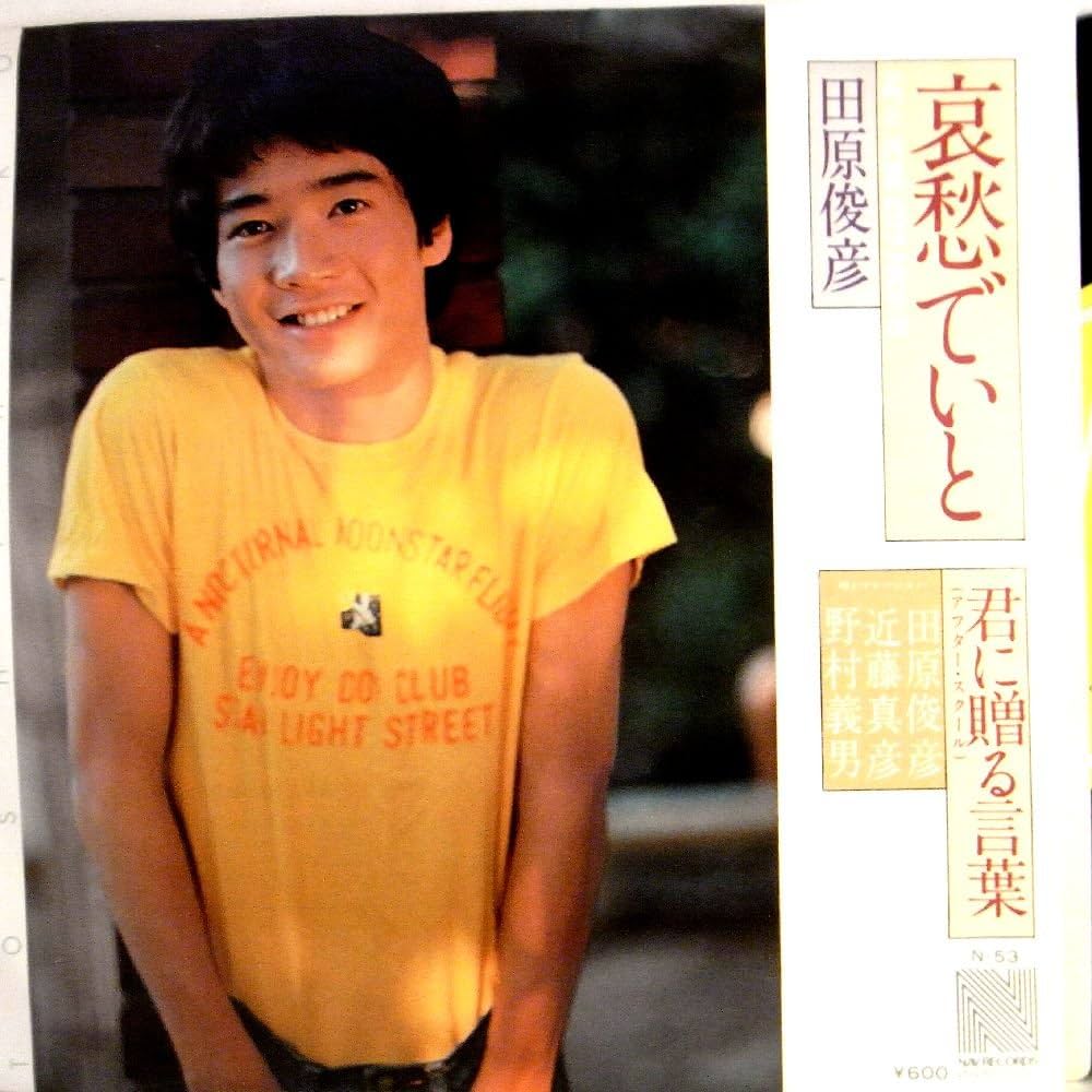 哀愁でいとの衝撃！田原俊彦デビュー曲の真実と洋楽カバーの謎