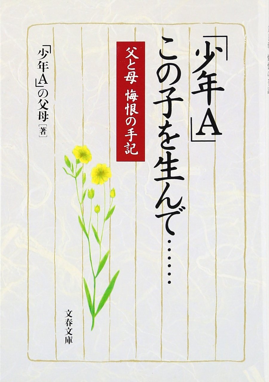 「少年A」事件から30年目の問い：『酒鬼薔薇聖斗の両親』が背負い続けた贖罪と現代日本が抱える課題