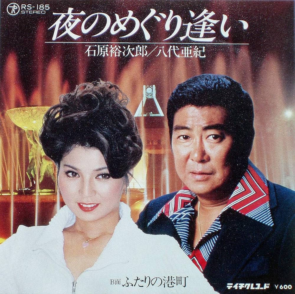 夜のめぐり逢い再脚光の真相！石原裕次郎と八代亜紀の名曲徹底考察
