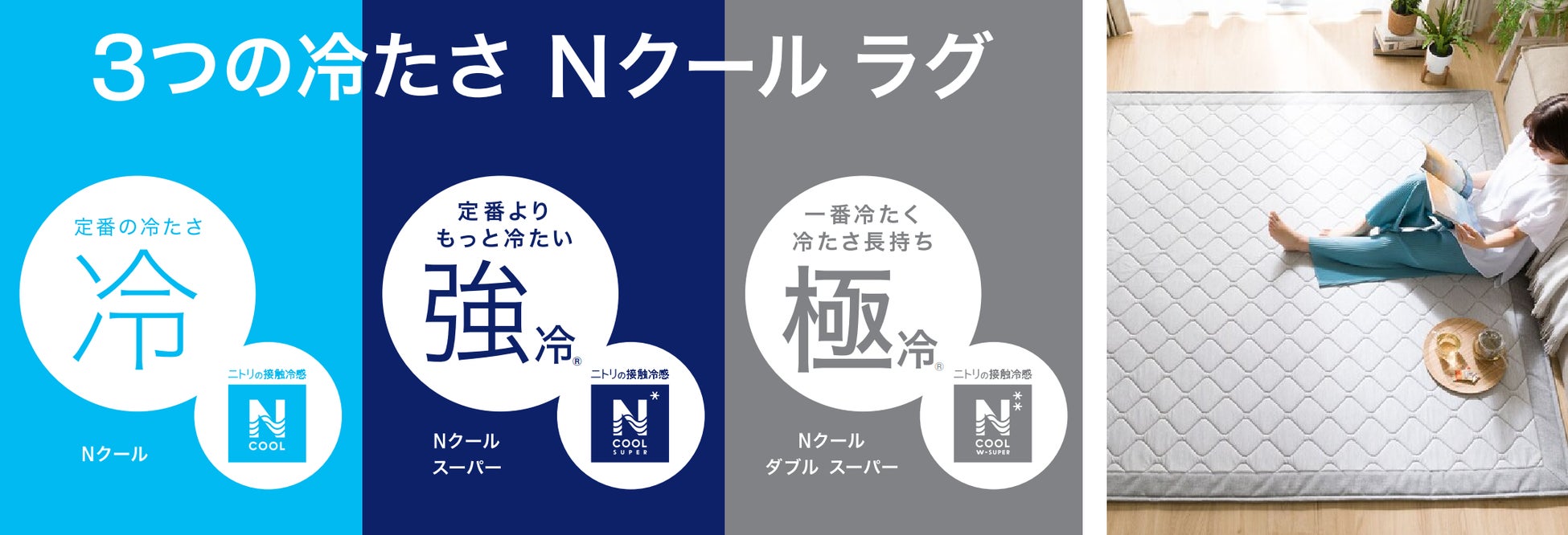 ニトリNクール比較2026！定番・Sp・Wspの違いと冷たさの真相