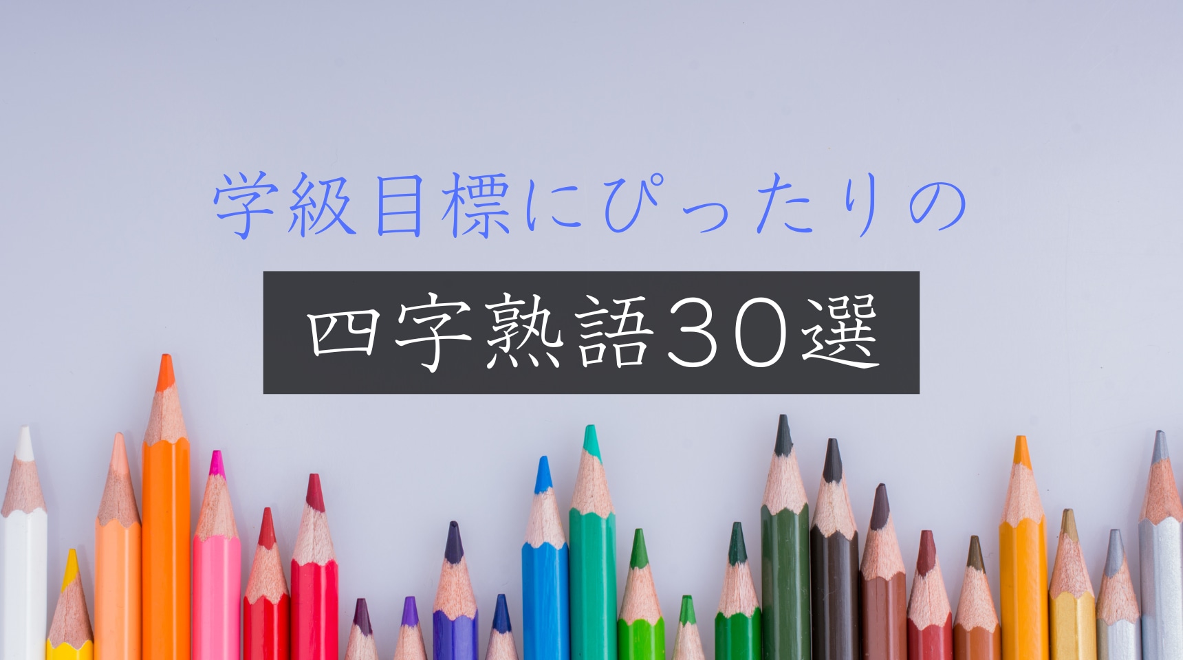 クラス目標に響く最強の四字熟語｜団結と個性を両立する厳選ガイド