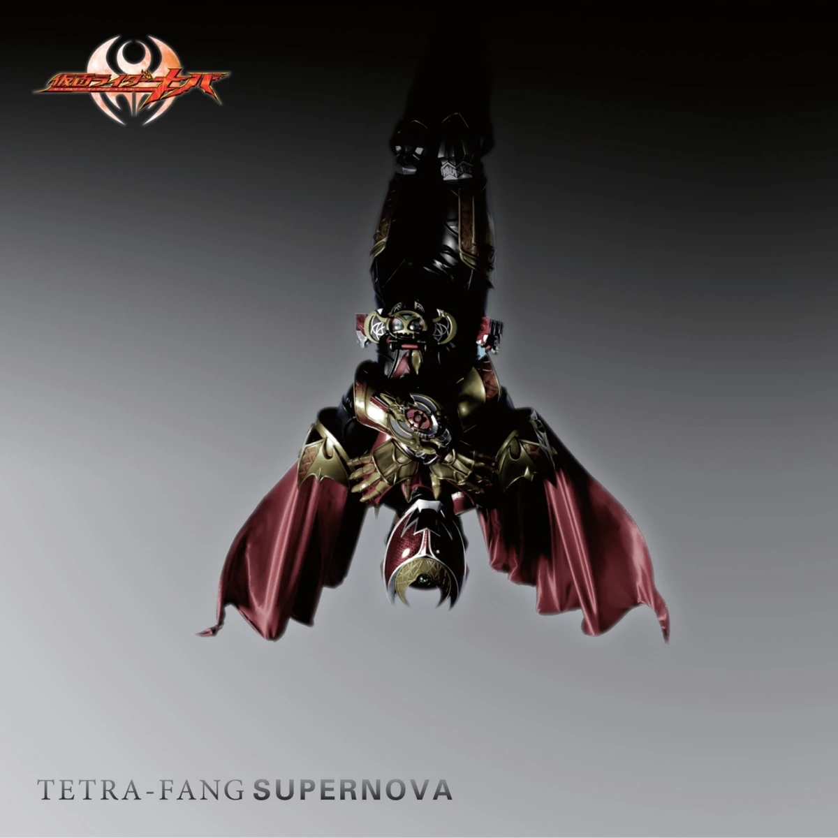 なぜ『Supernova』は神曲なのか？キバと瀬戸康史が刻んだ伝説の深層