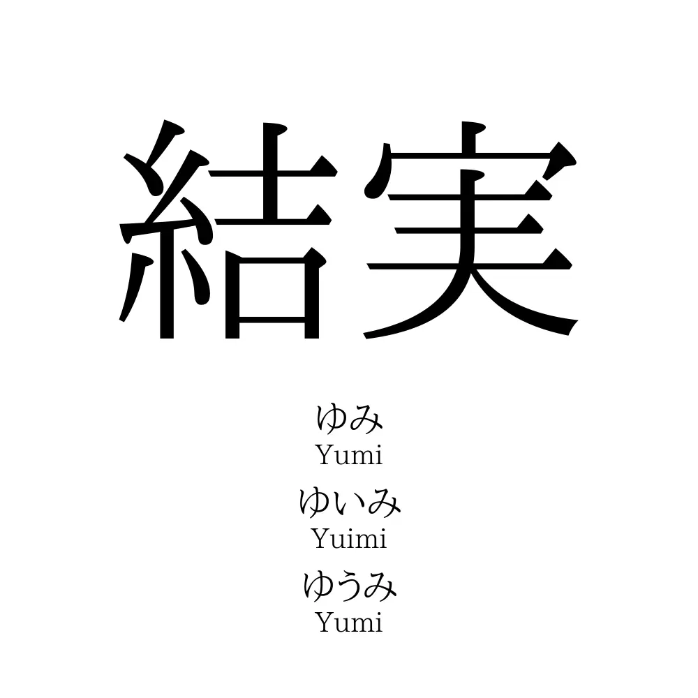 「結実」の読み方はけつじつだけ？名前の意外な読みや由来を徹底解説