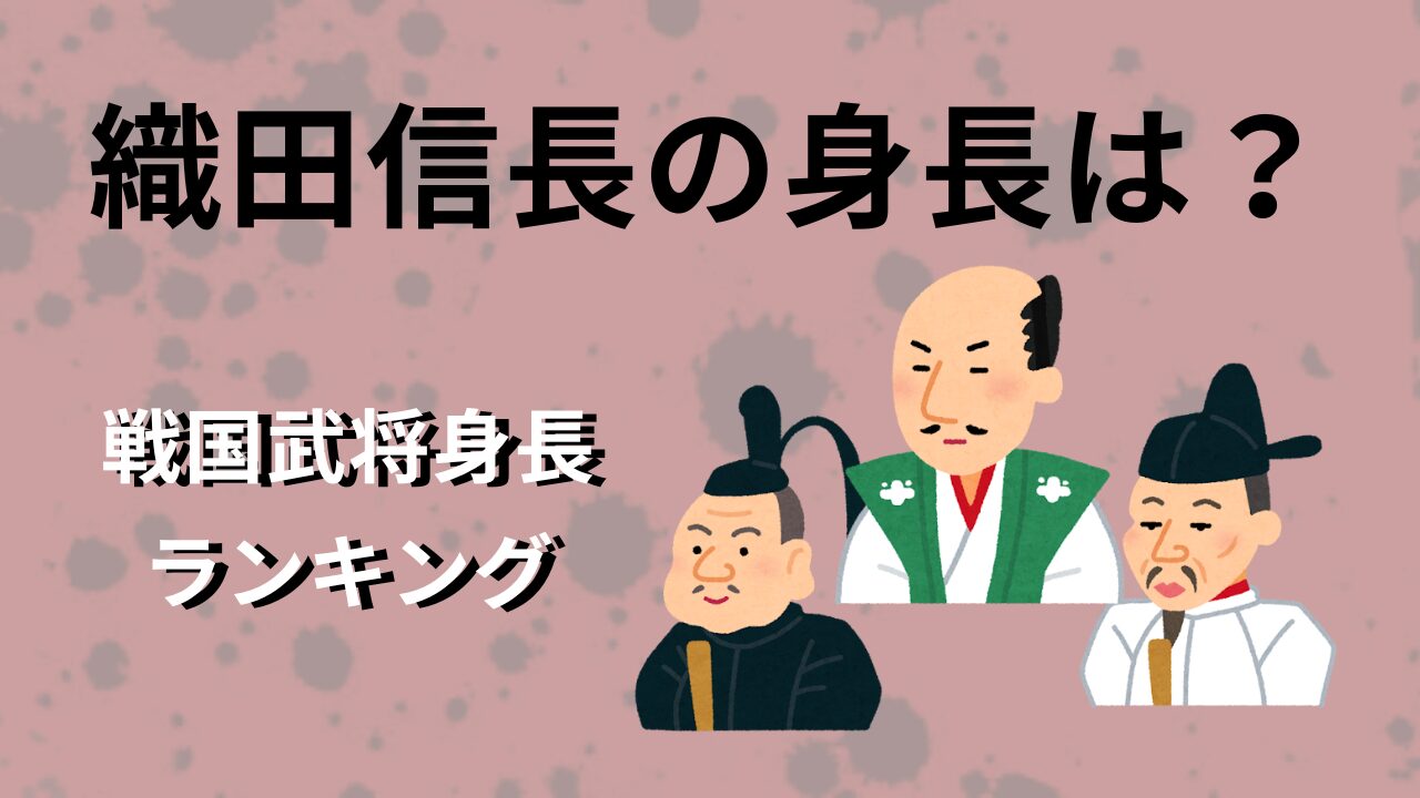 織田信長の身長は本当に170Cm？甲冑と史料から判明した真相