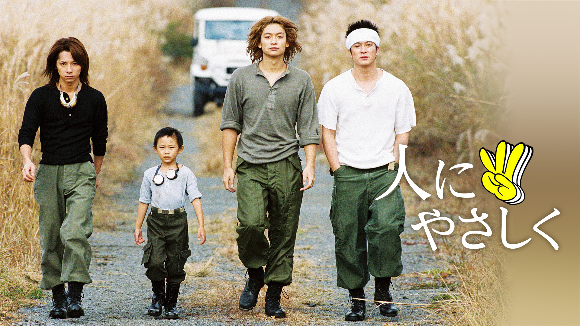 ドラマ『人にやさしく』キャストの現在！子役・須賀健太の今と名曲の真実