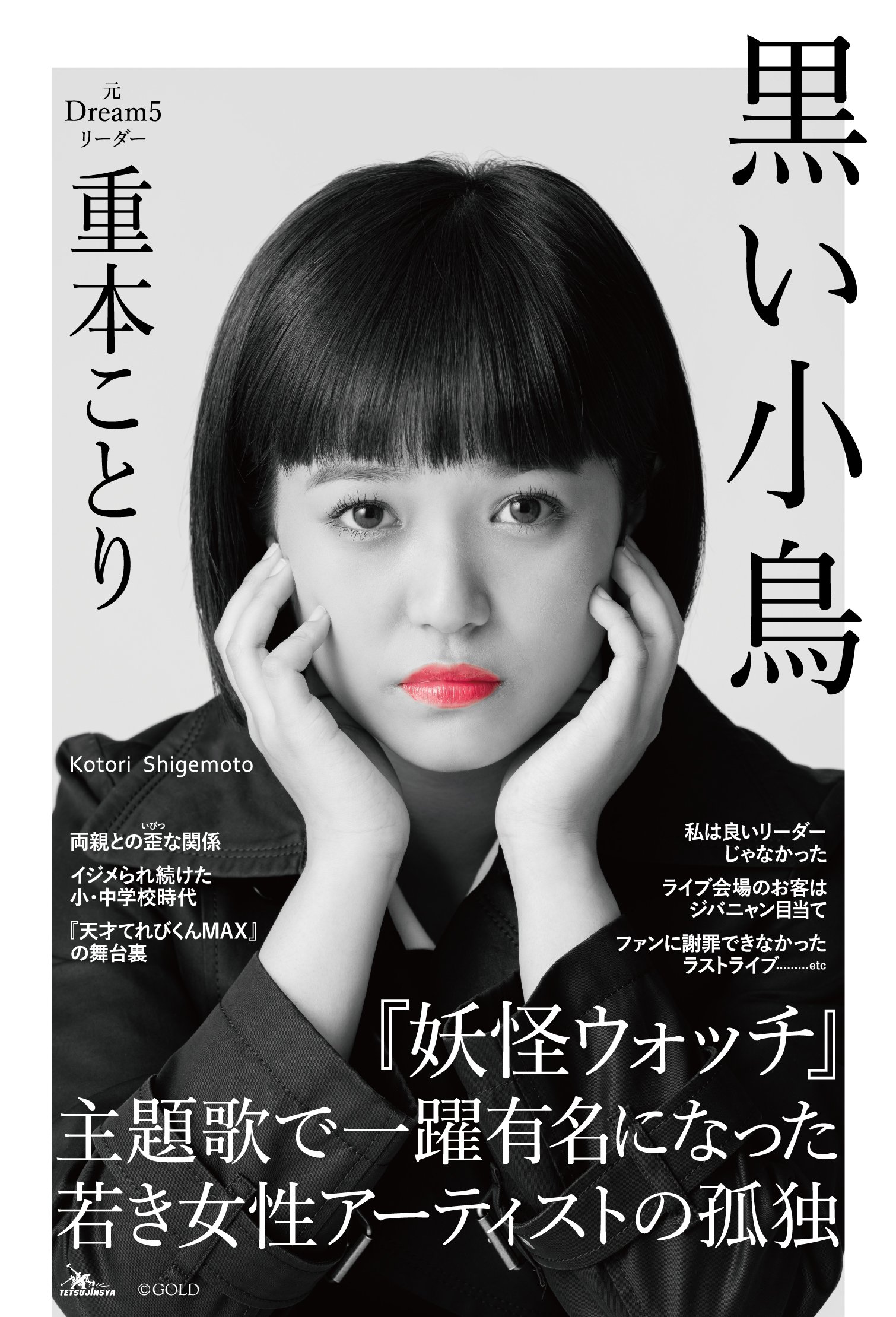 元Dream5重本ことりの現在と引退の理由！騒動の真相と最新動向