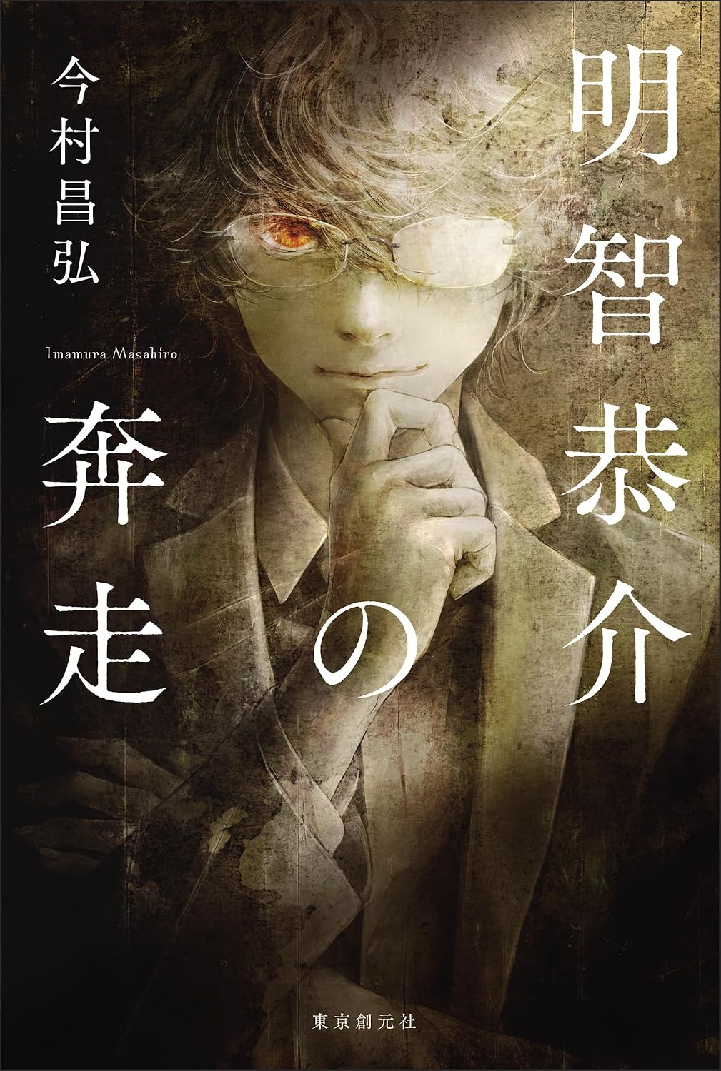 今村昌弘の全貌｜屍人荘から2026年最新作・読む順番と異色経歴