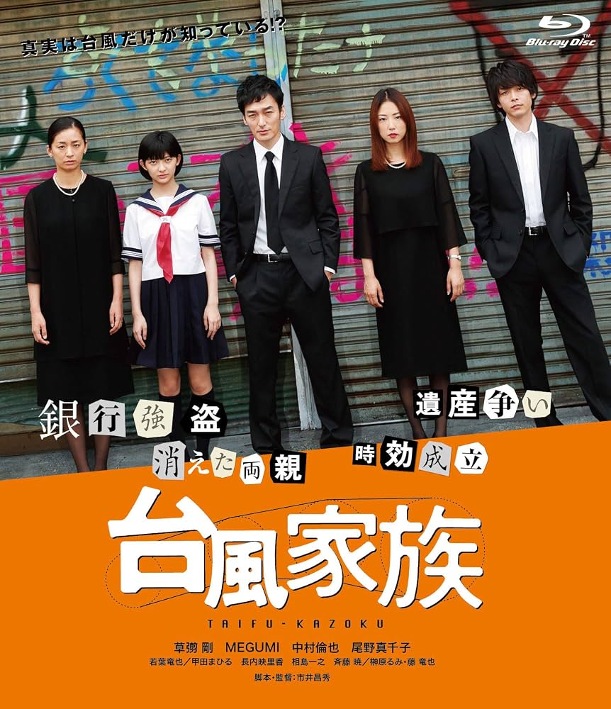 草彅剛主演『台風家族』の結末ネタバレ！強盗両親の真相と配信情報