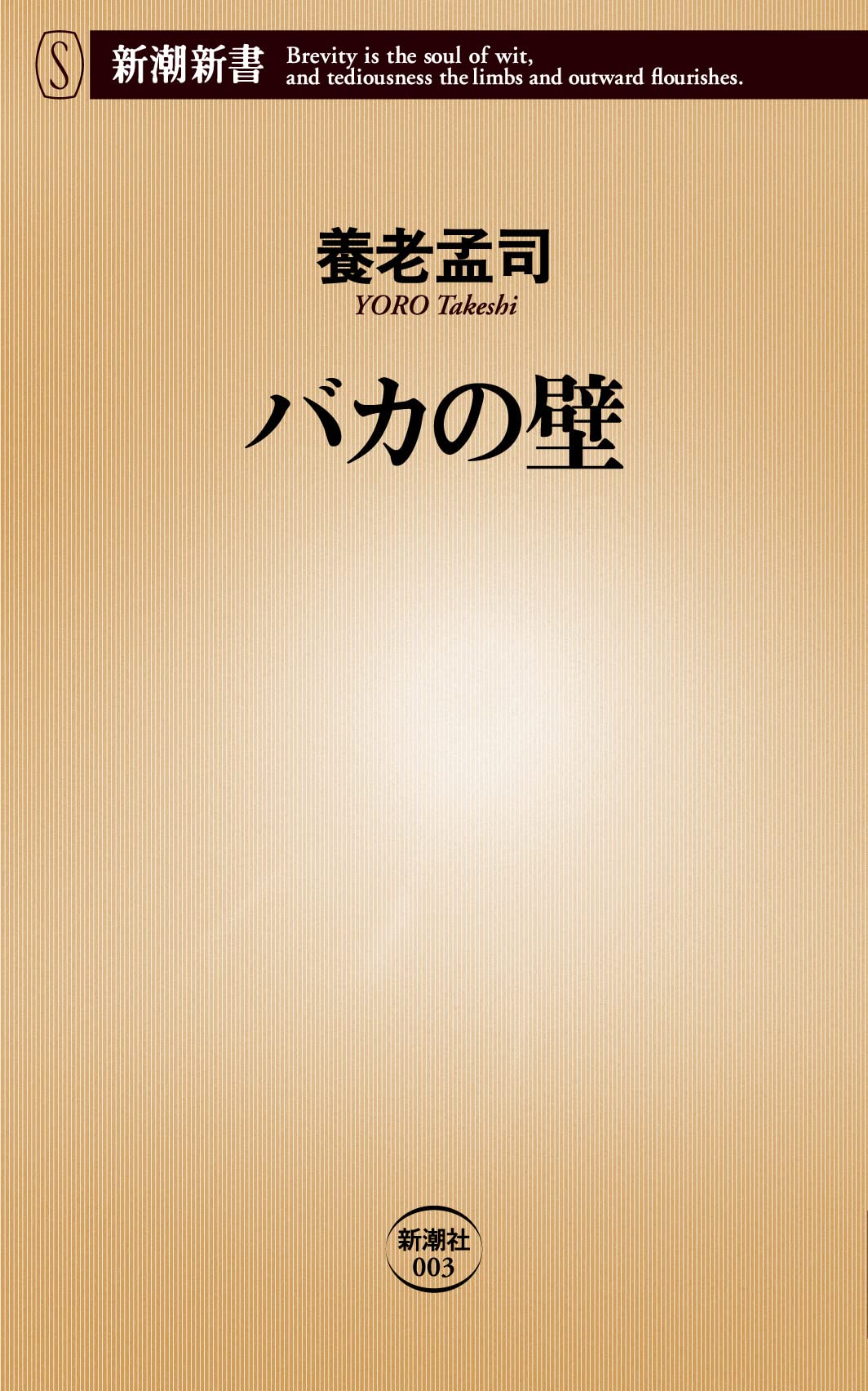 養老孟司『バカの壁』を徹底要約！「話せばわかる」の罠と令和の処方箋