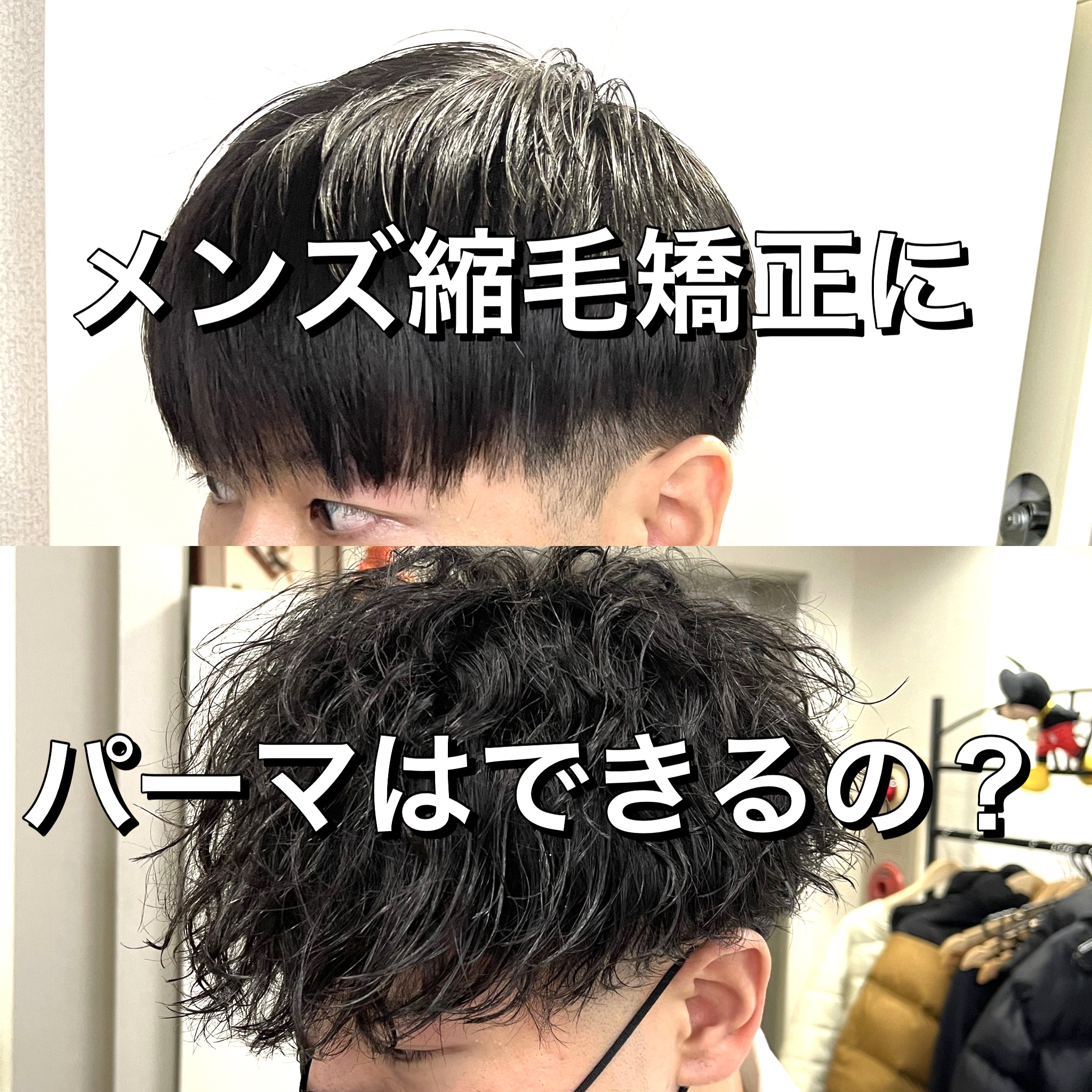 縮毛矯正とパーマは両立可能？チリチリ失敗を防ぐ順番と期間の全貌