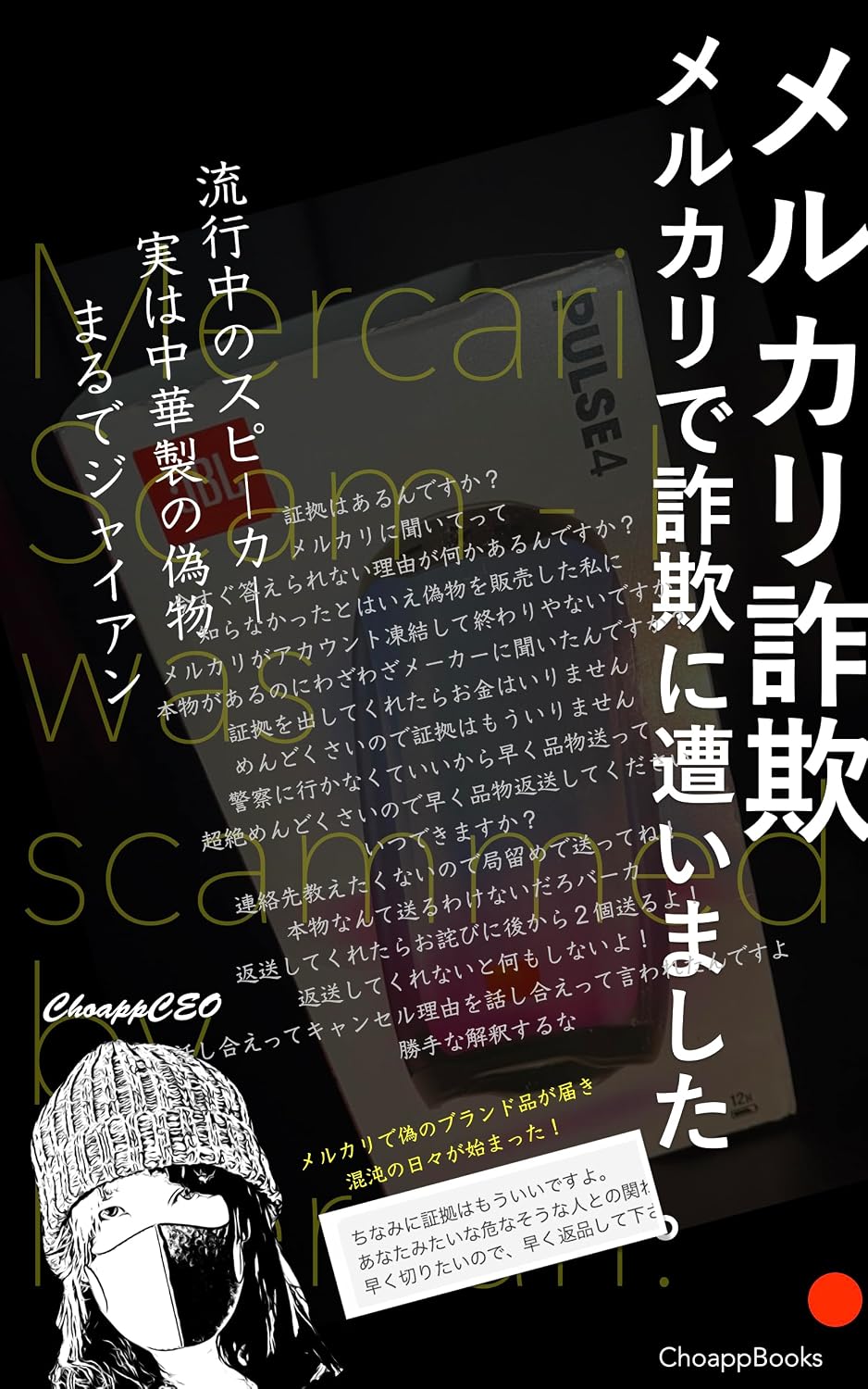 メルカリ返品詐欺の巧妙手口！すり替え・空箱被害を防ぐ決定版対策
