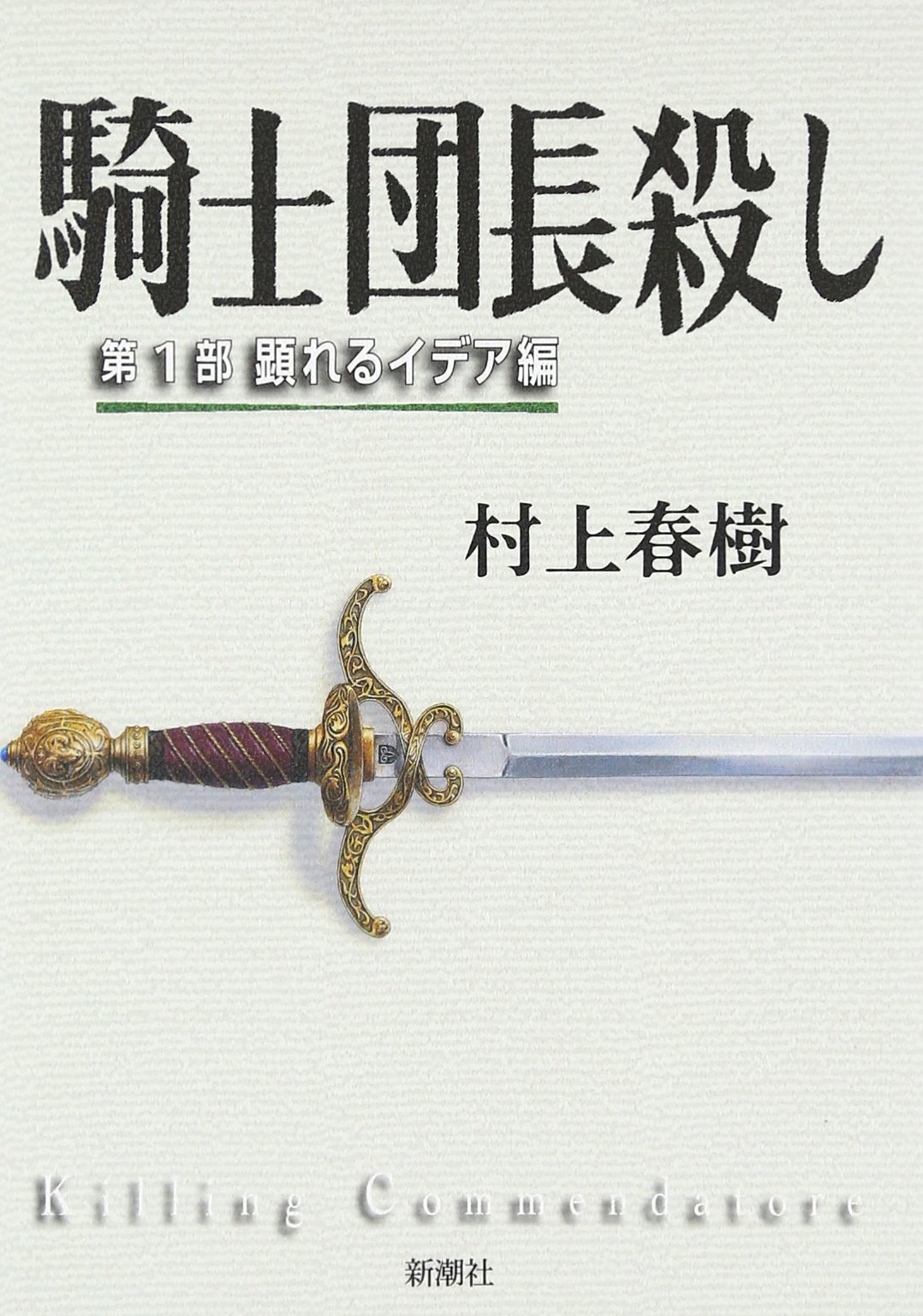 村上春樹『騎士団長殺し』結末の真相とは？イデアの正体と免色の謎を解く