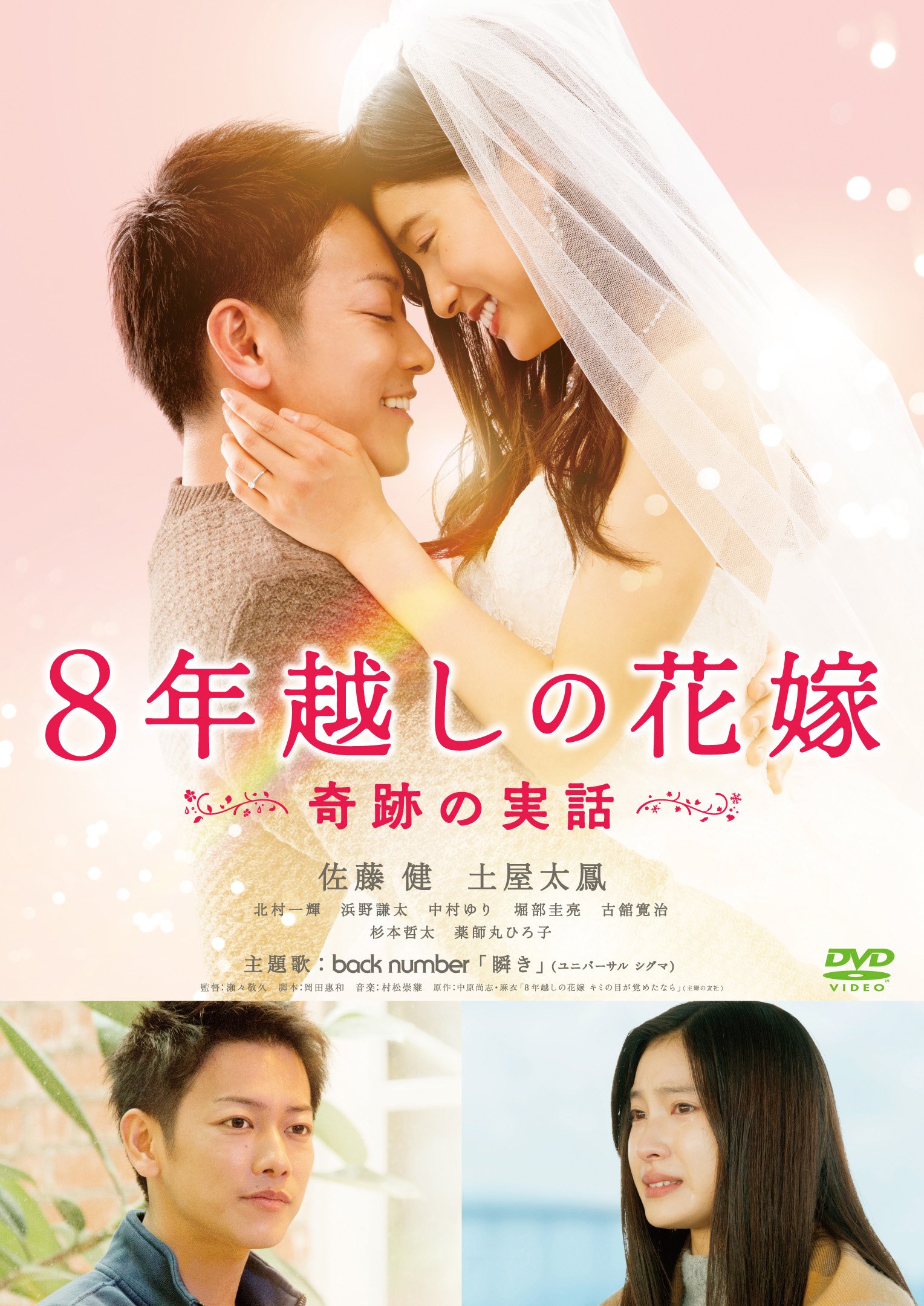 映画『8年越しの花嫁』モデル夫婦の現在と奇跡の実話【2026年最新】