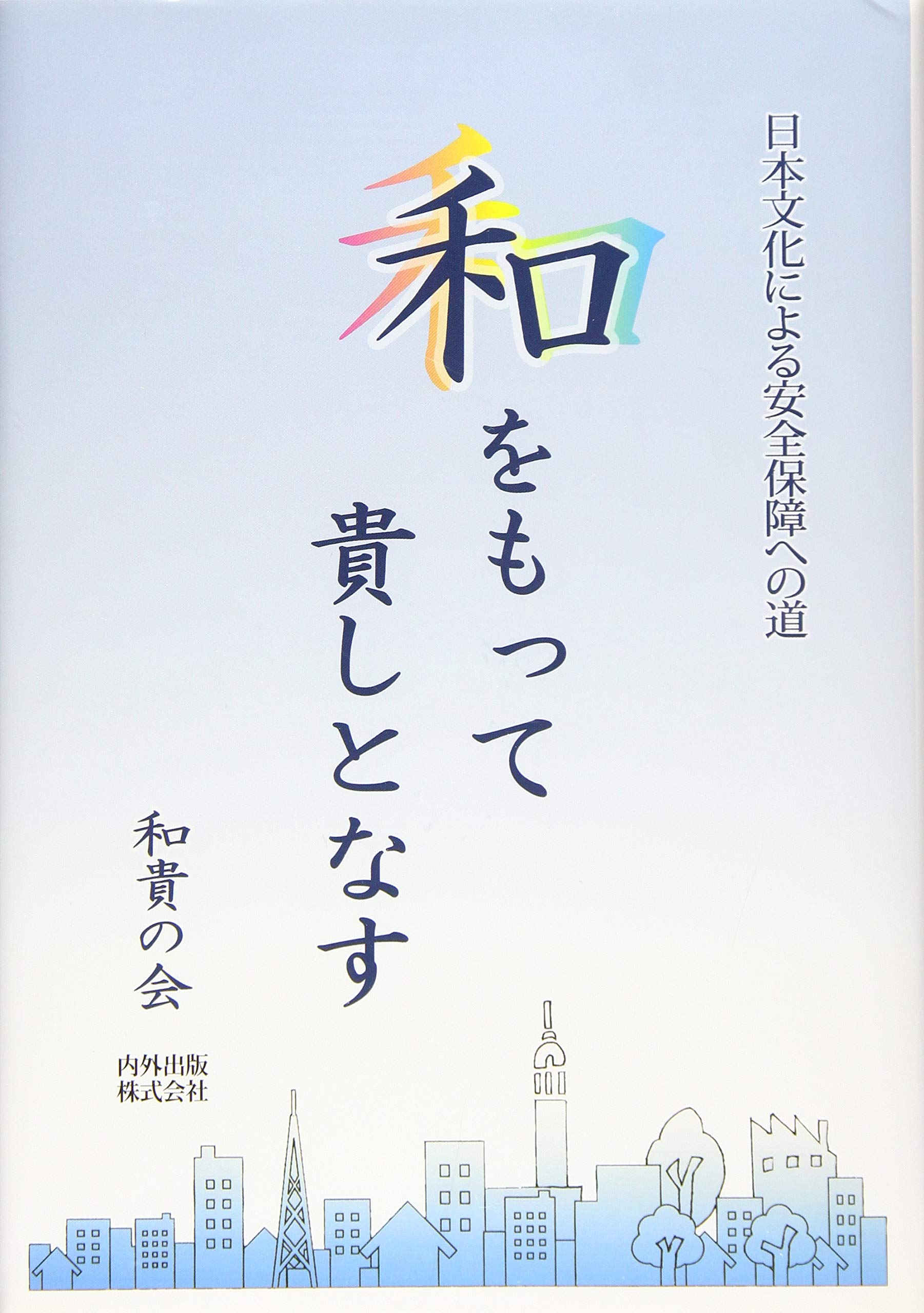 聖徳太子「和を以て貴しとなす」の誤解を解く！現代に通じる真の教え