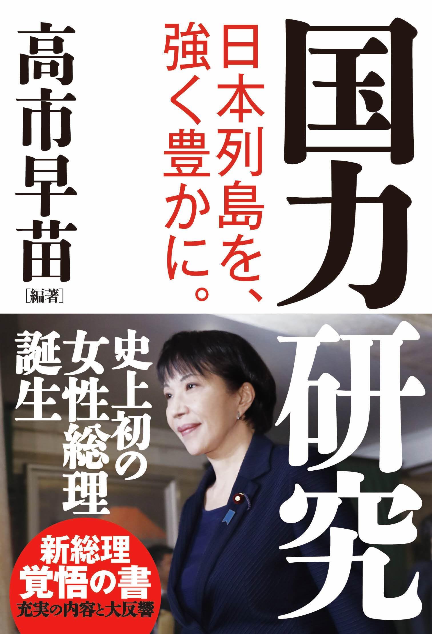 高市早苗の著書が話題沸騰！政策提言と国家観が分かる必読本を解剖