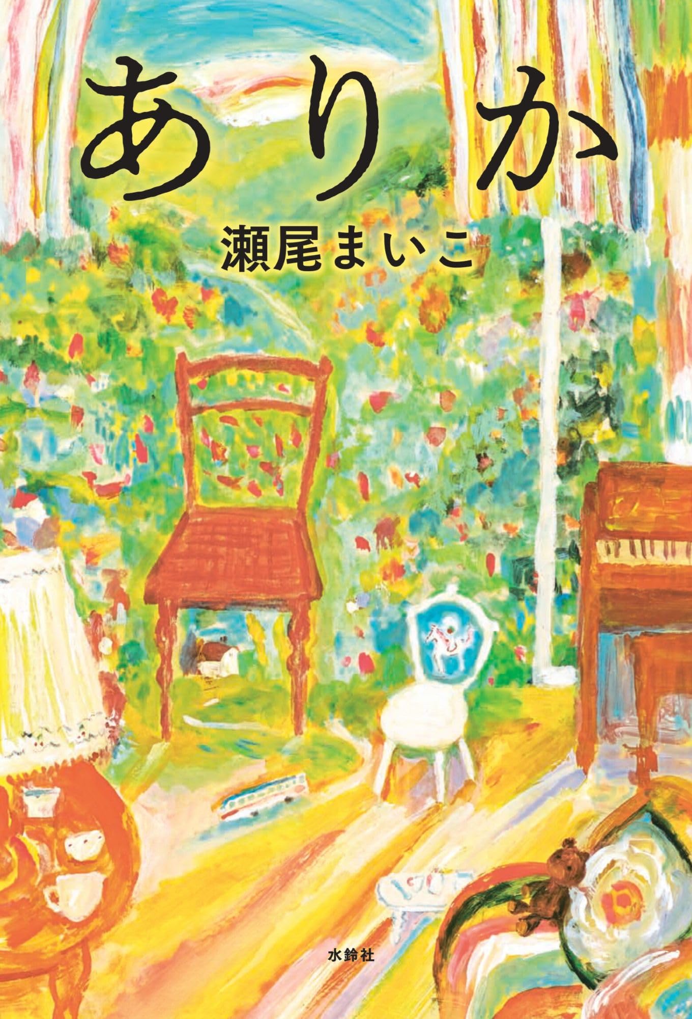 瀬尾まいこ『ありか』の結末とあらすじ徹底解剖！心震える感動の理由