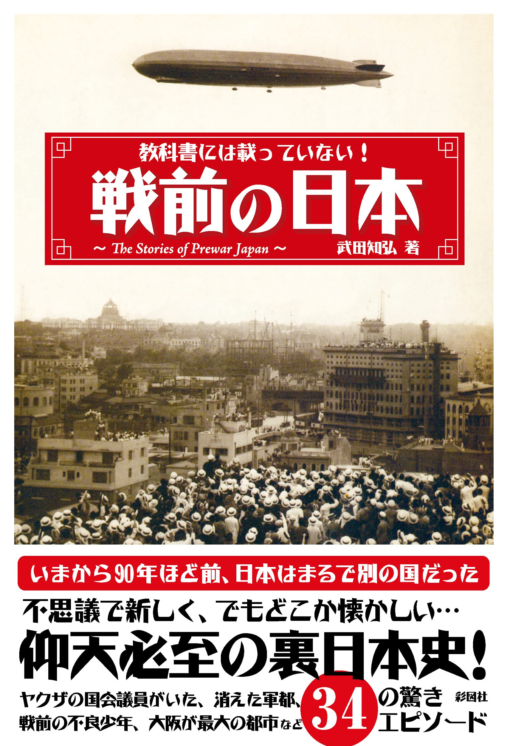戦前の日本は本当に暗かったのか？写真と物価で紐解く庶民の真実