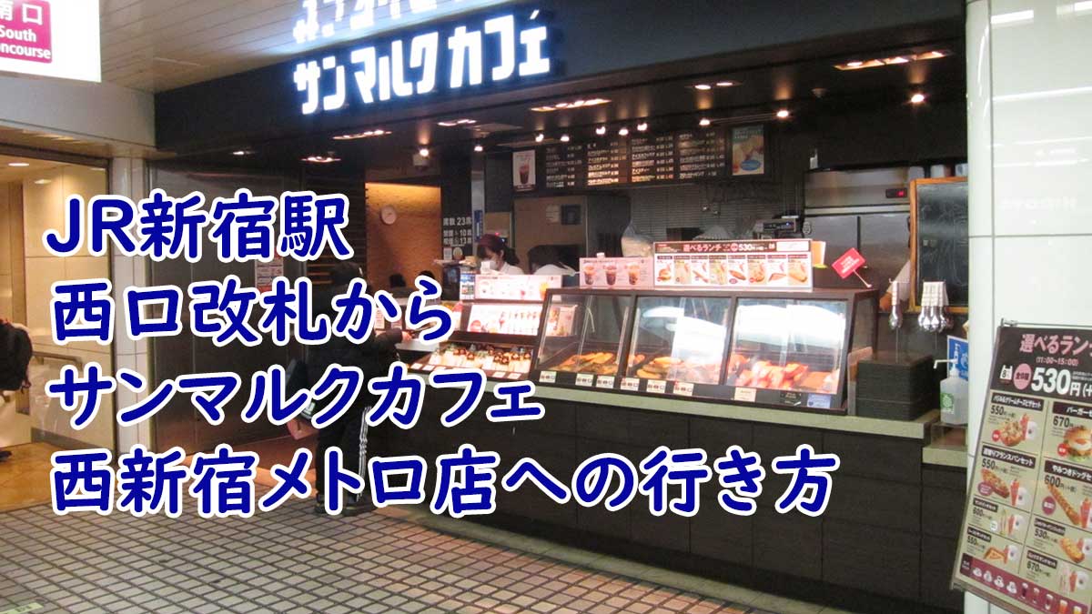 サンマルクカフェ新宿西口駅前店を徹底検証！電源・混雑・穴場席の実態