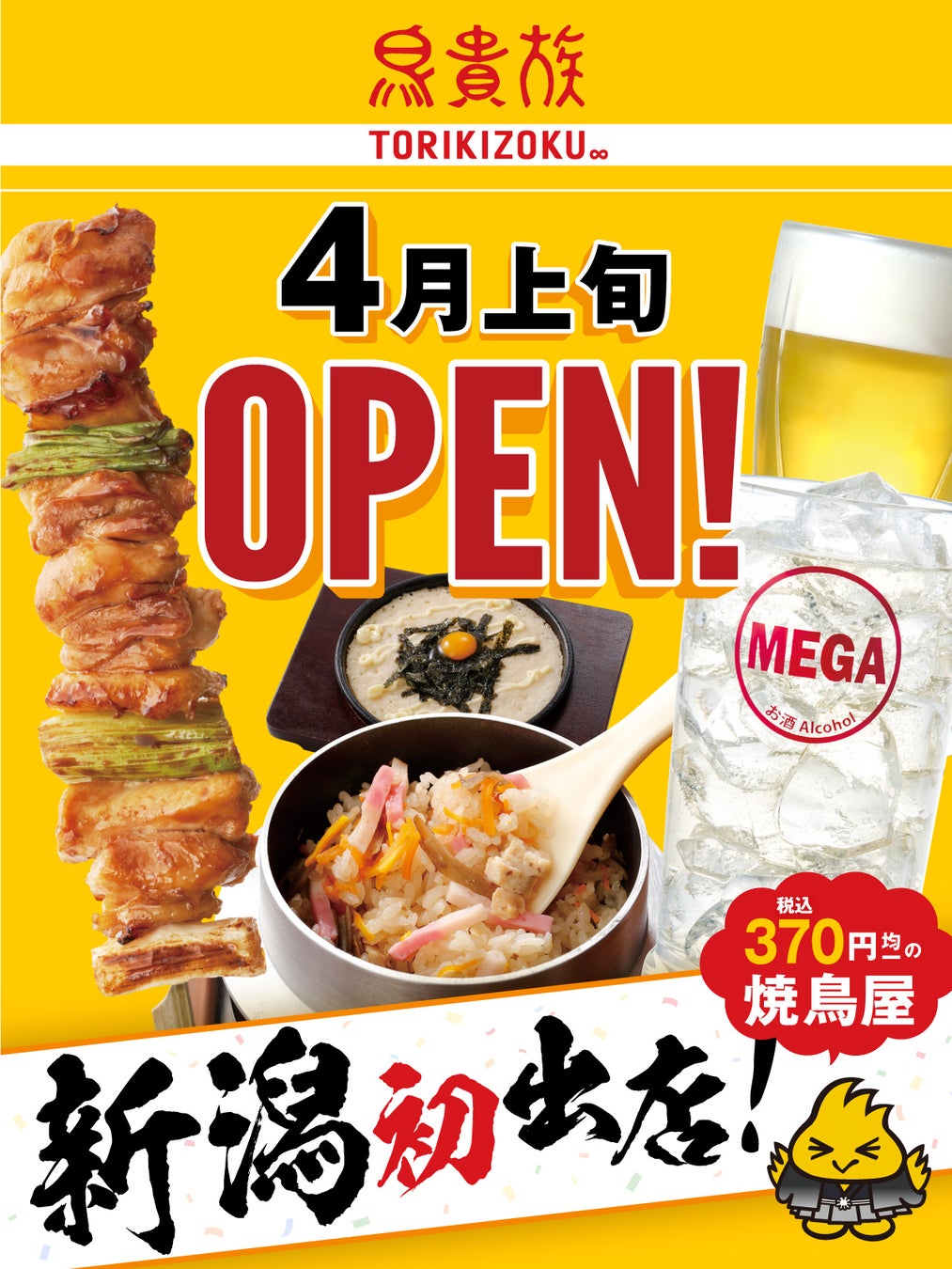 【2026年最新】鳥貴族が新潟の夜を塗り替えた！地元居酒屋文化との化学反応とヒットの深層