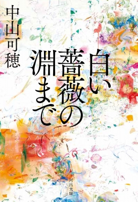 【まとめ】 白い 薔薇 の 淵 まで 2026年最新メディア #663