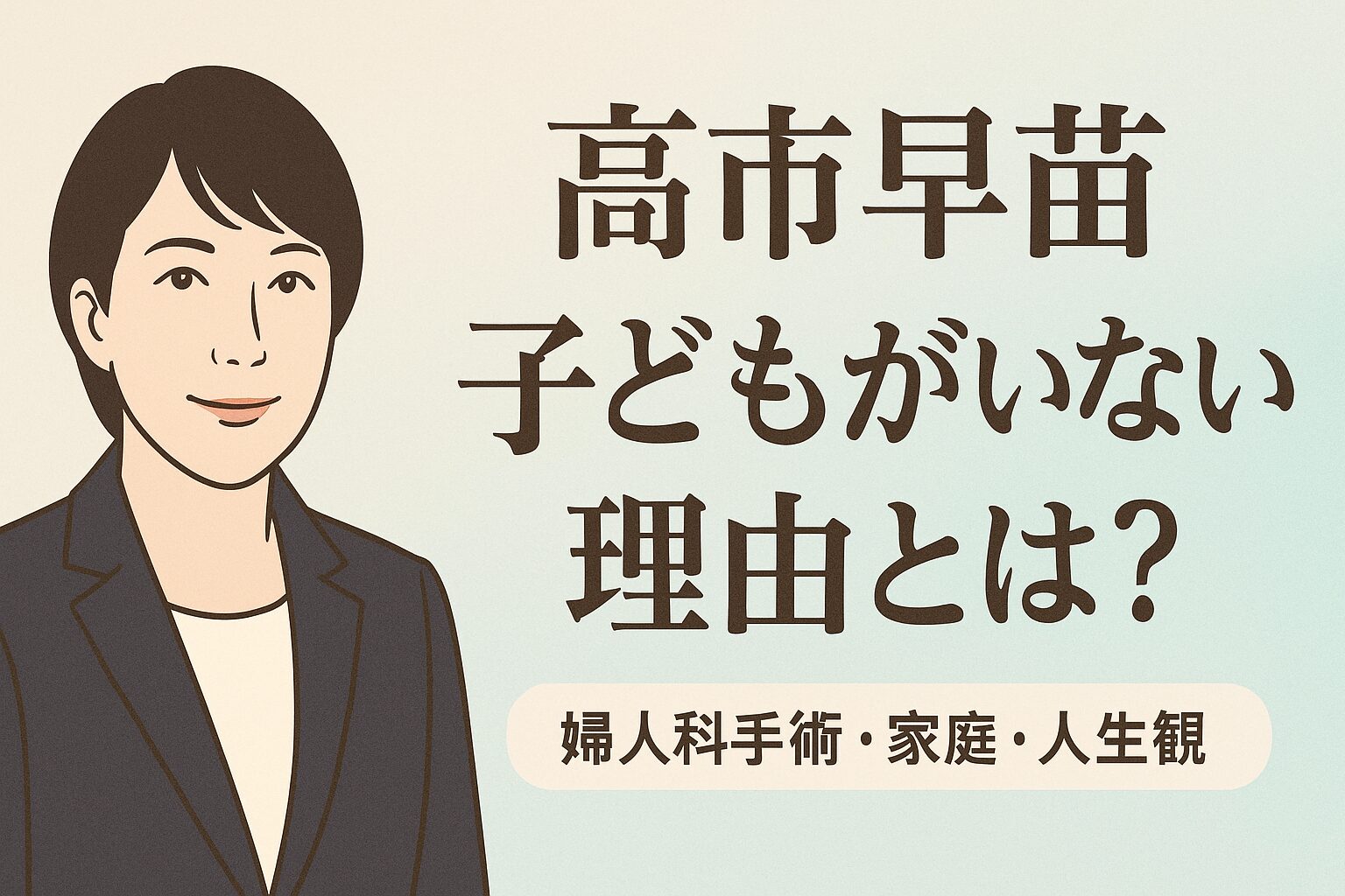 高市早苗に子どもがいない理由は？病気の告白や夫・義理の息子との絆