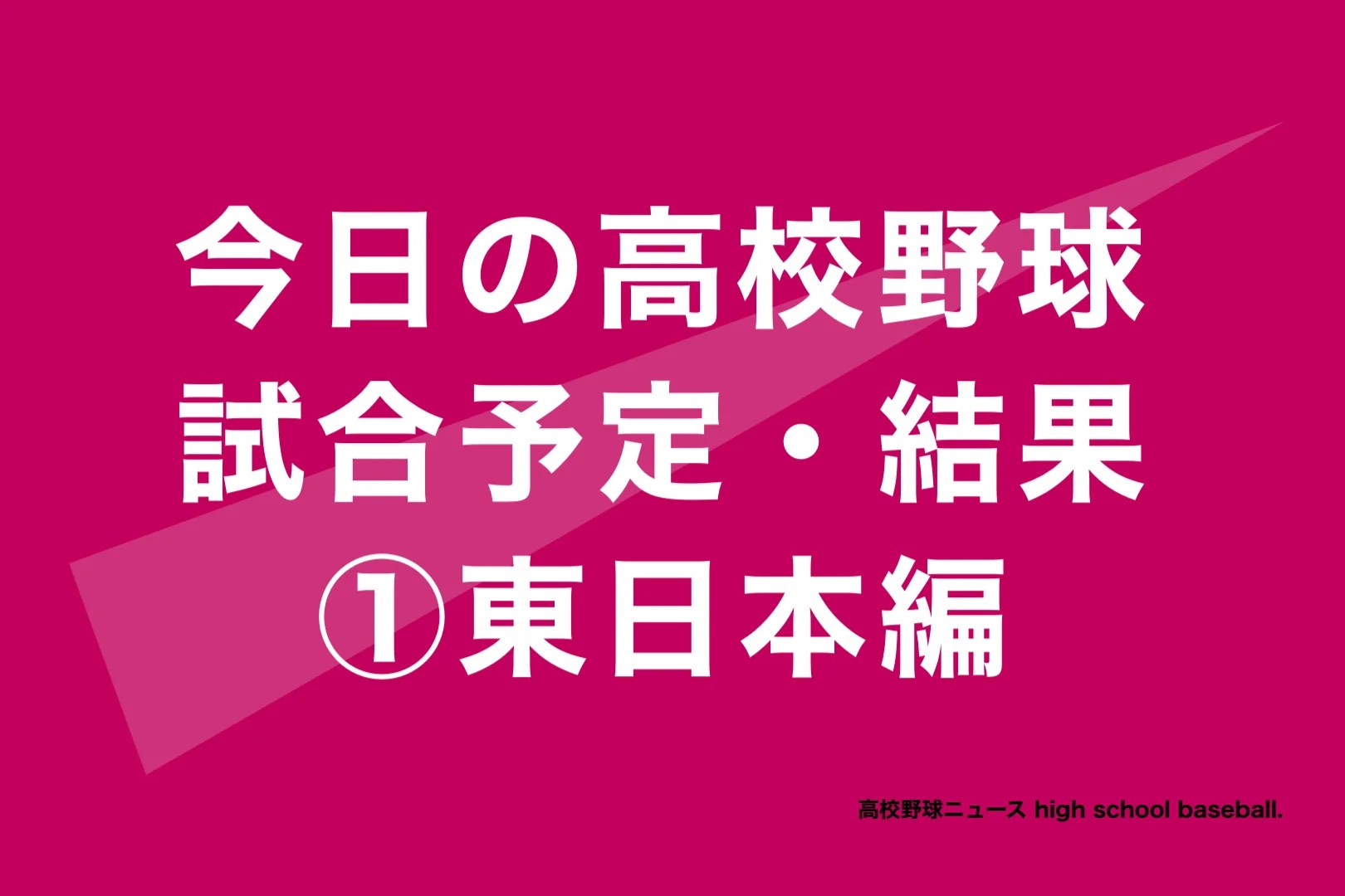 今日の甲子園の試合結果速報2026｜対戦日程・配信・雨天中止情報