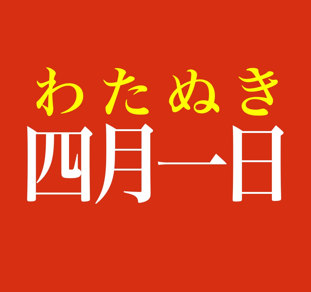苗字「四月一日」の読み方と由来｜実在人数と富山発祥の歴史を徹底解明