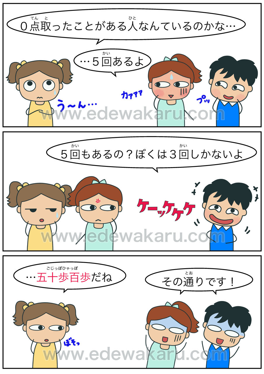 五十歩百歩の意味とは？どんぐりの背比べとの違いや由来を徹底解説