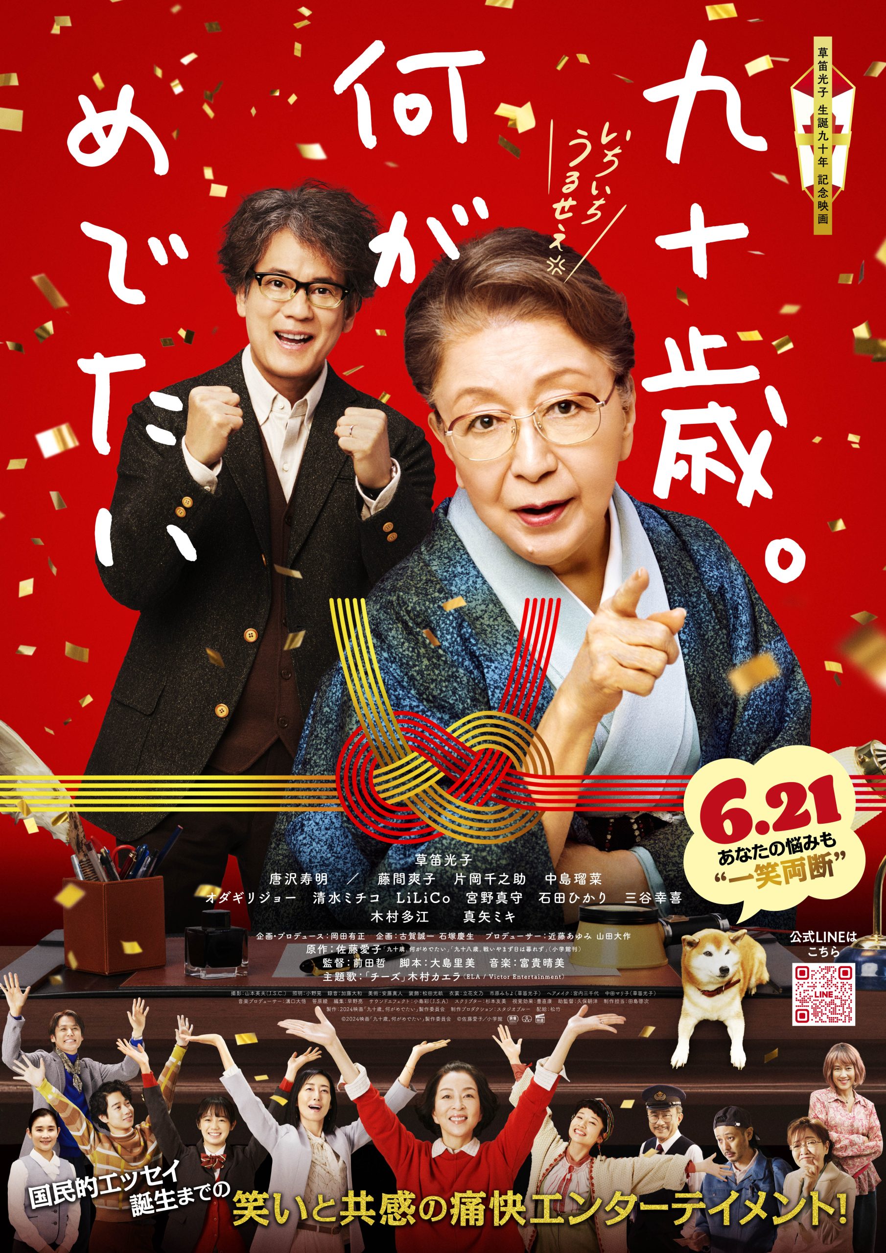 九十歳何がめでたいが心に刺さる理由！映画の評判と佐藤愛子の痛快名言