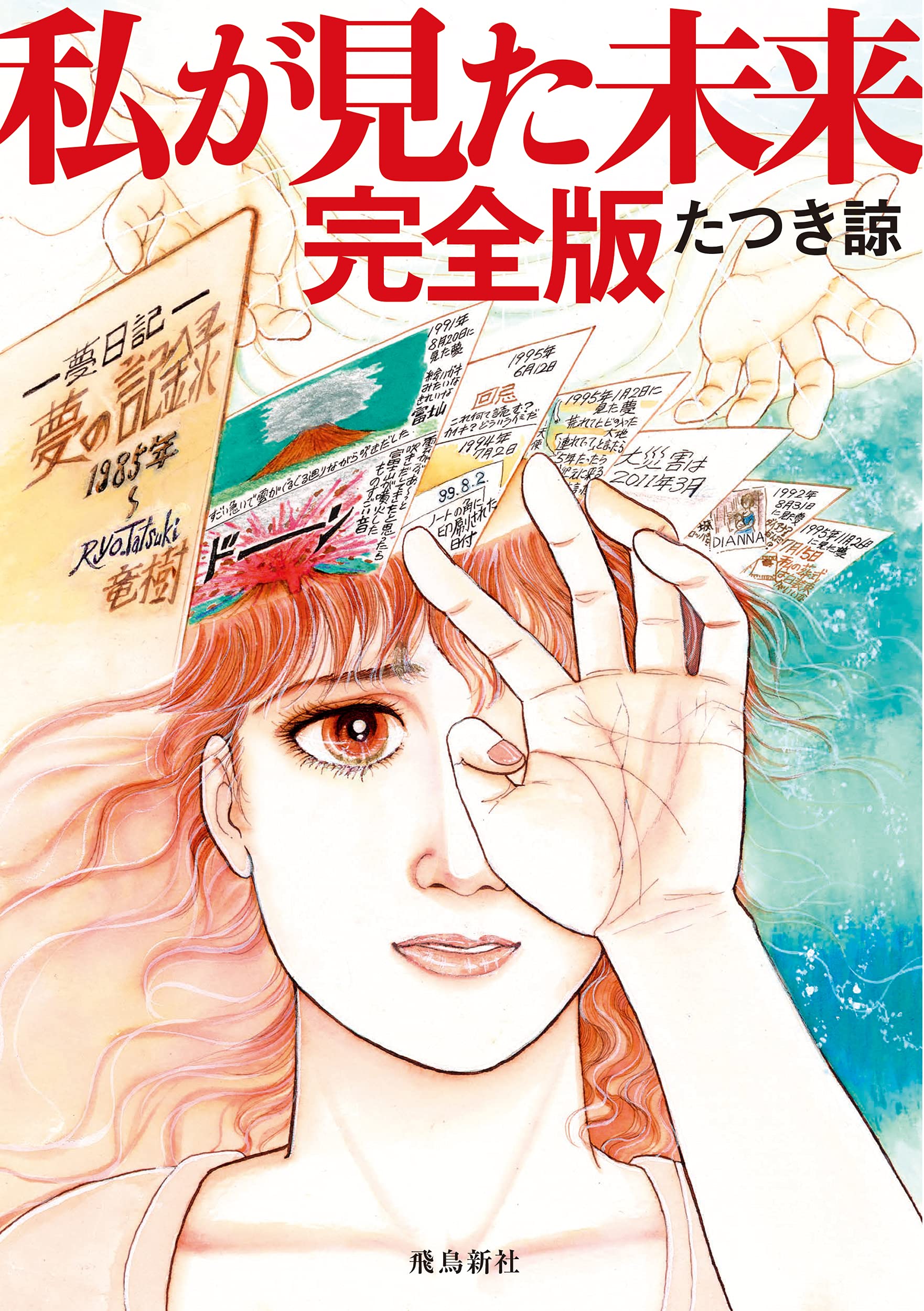 たつき諒『私が見た未来』2026年7月予言ネタバレ！大災難と夢日記の全貌