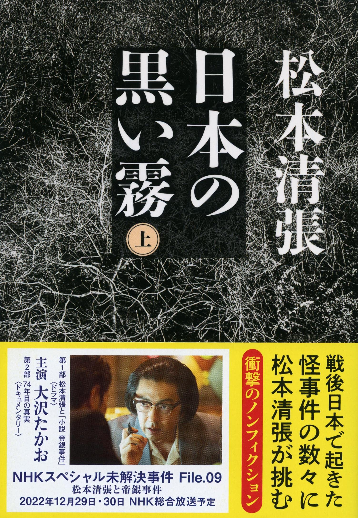 昭和史の闇『日本の黒い霧』未公開機密文書が明かす黒幕の真実