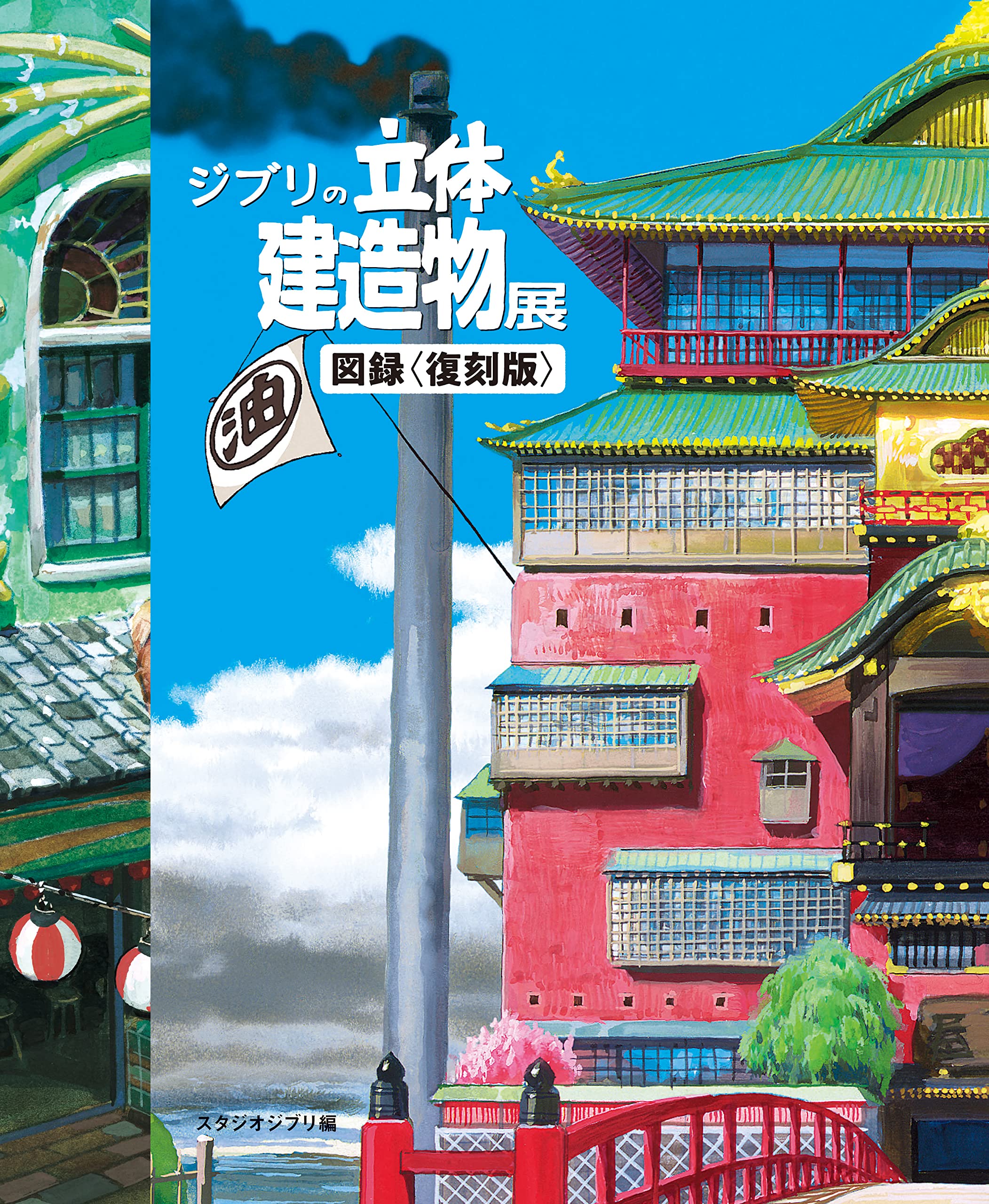 伝説のジブリ立体建造物展は再開するのか？図録高騰と巡回の真相