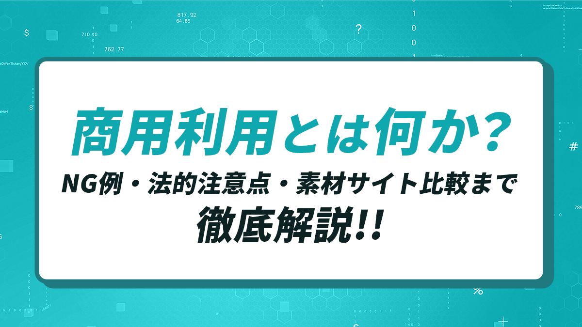 商用利用とはどこから？収益化の境界線と著作権侵害リスクを徹底解説