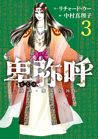 【必見】 邪 馬 台 国 卑弥呼 歴代彼氏・彼女まとめ #943