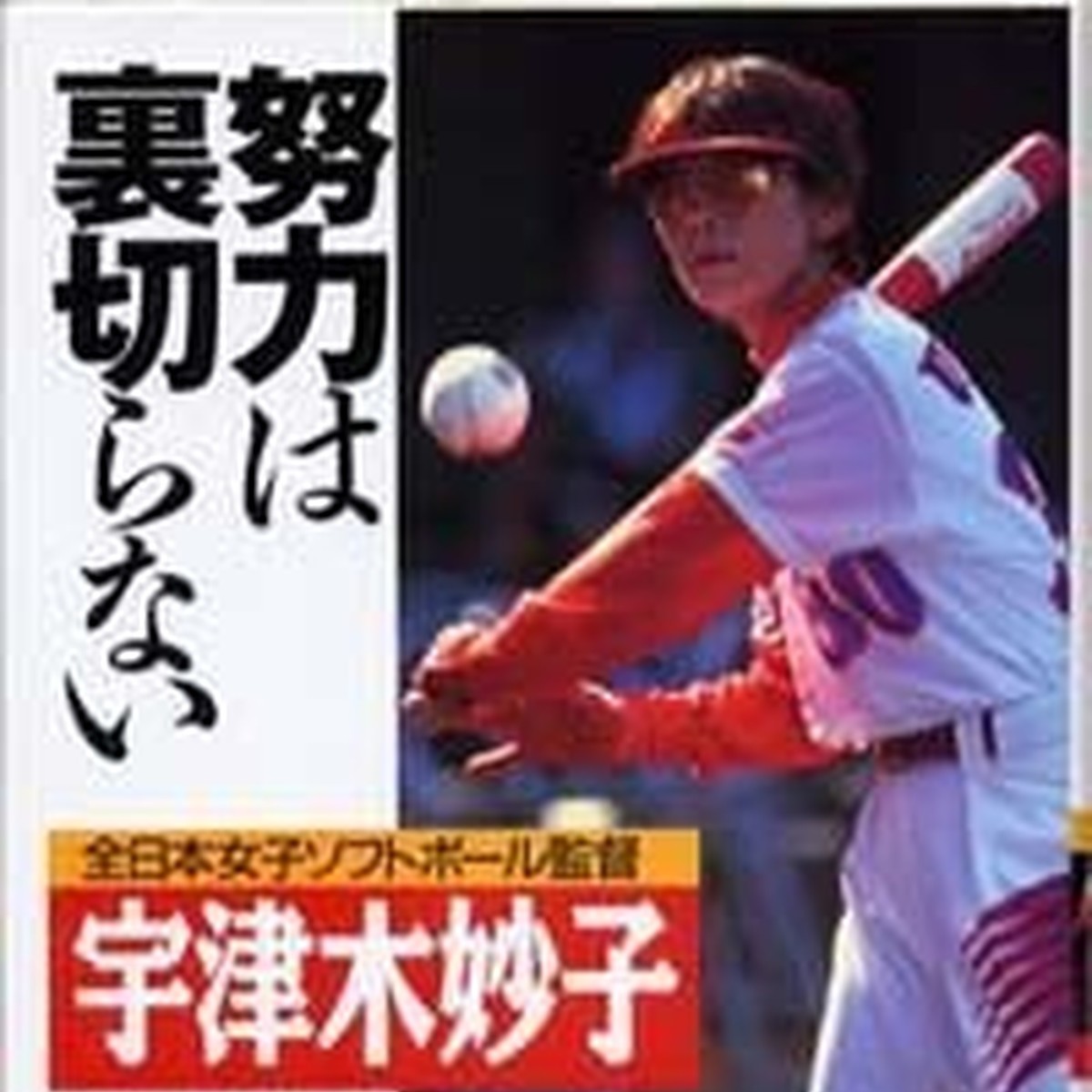 努力は裏切らないは嘘？王貞治・ダルビッシュの名言と残酷な真実