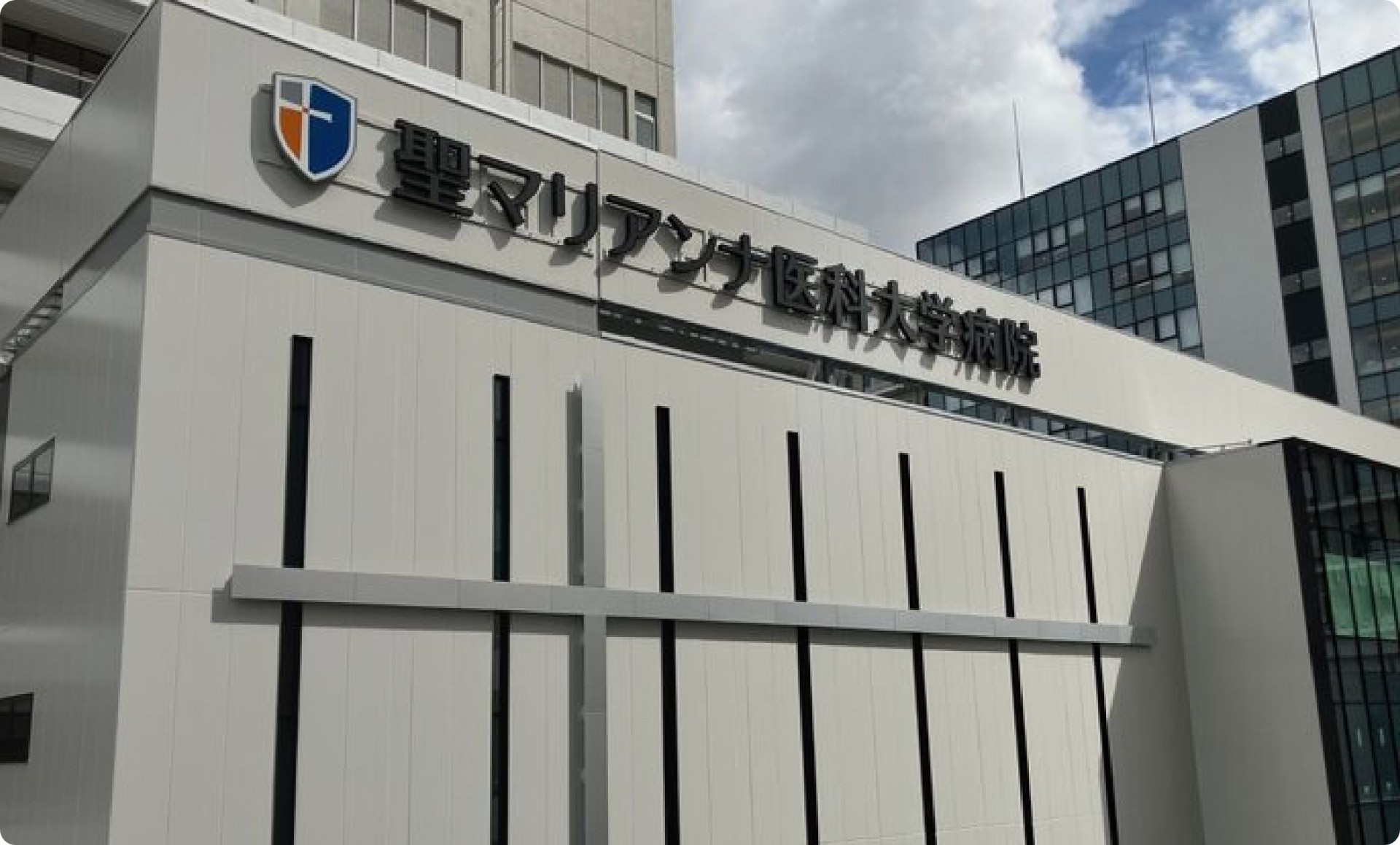 聖マリアンナ医科大学病院の評判と初診予約！新棟と受診の注意点