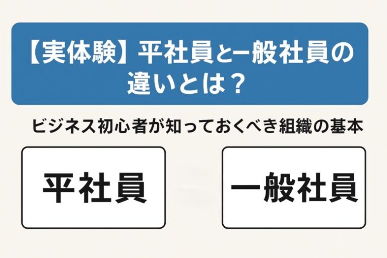 【経歴】 平 社員 と は 衝撃の最新ニュース #841