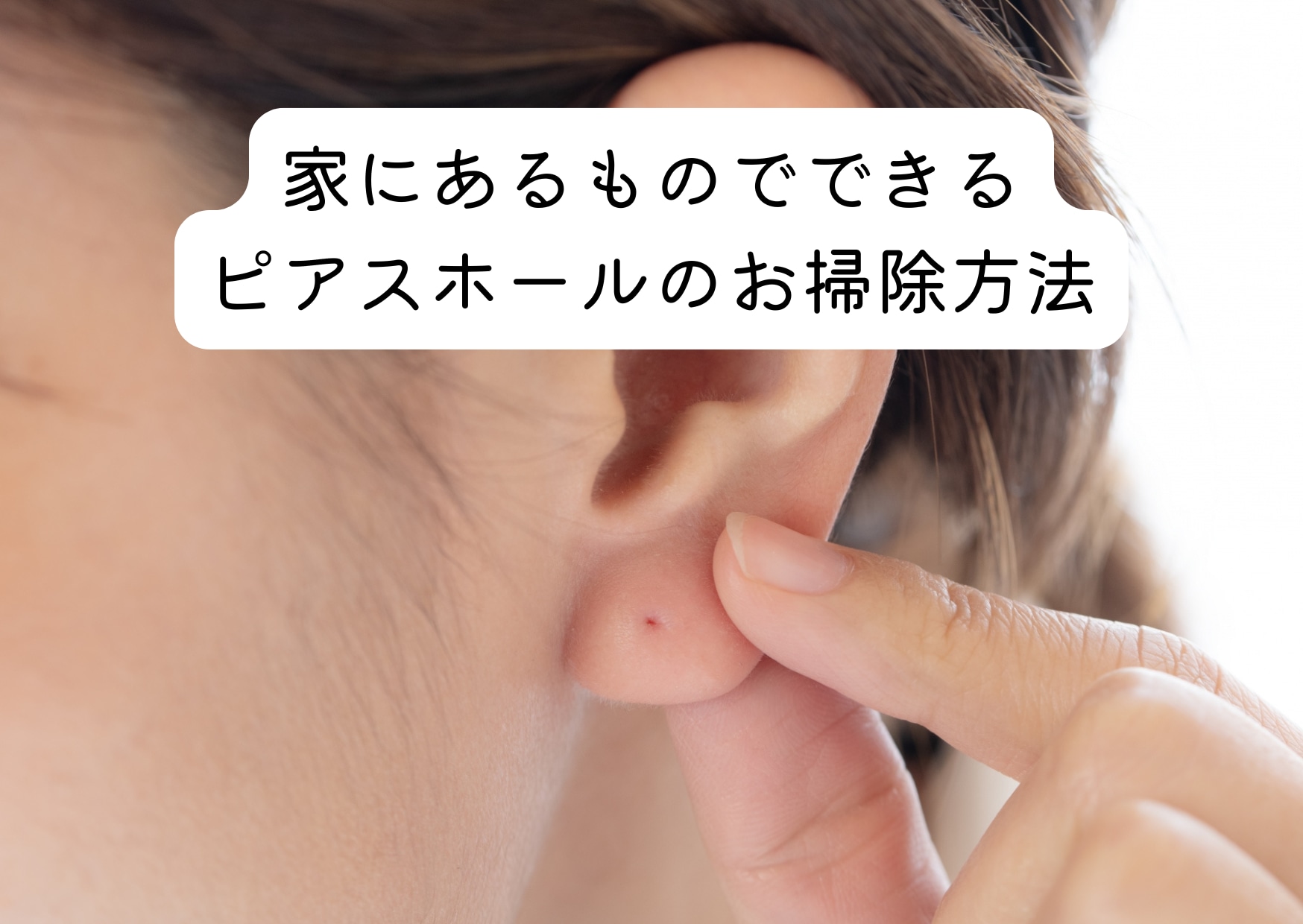 ピアスの穴掃除決定版！嫌な臭いや白い塊の正体と痛くない正しいケア法
