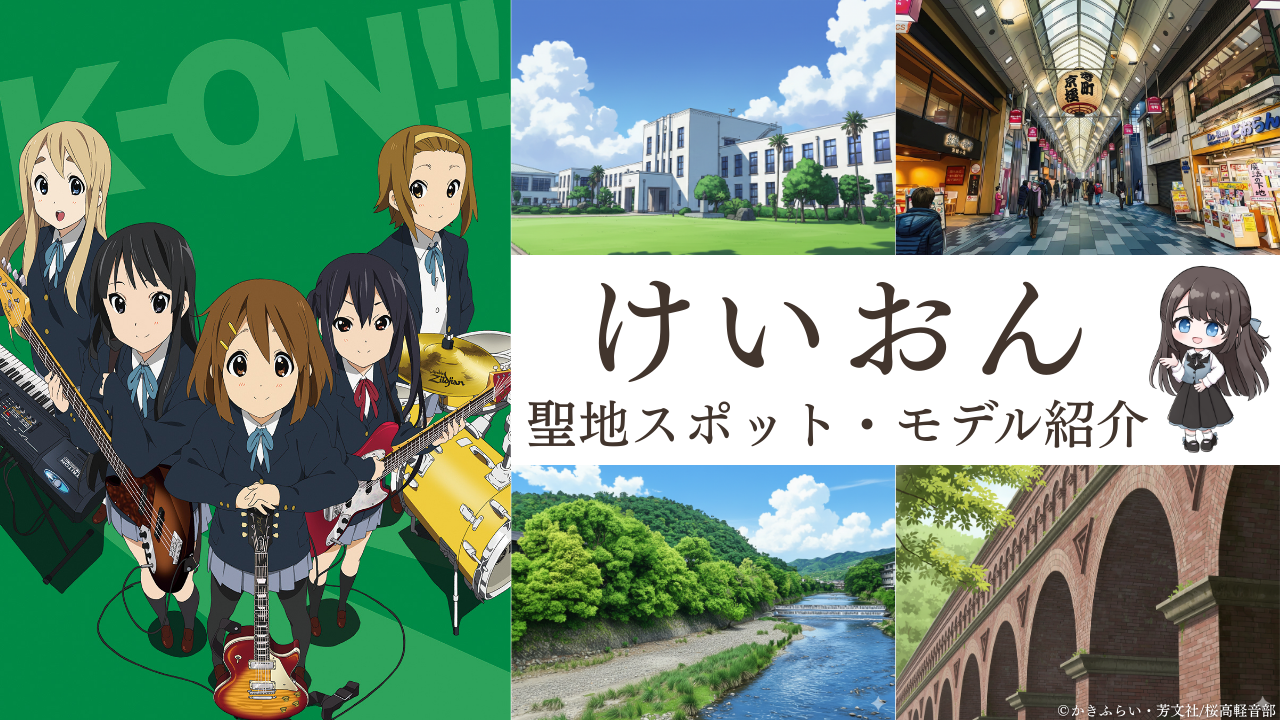 『けいおん！』聖地の現在地！豊郷小旧校舎群と京都巡礼完全ガイド